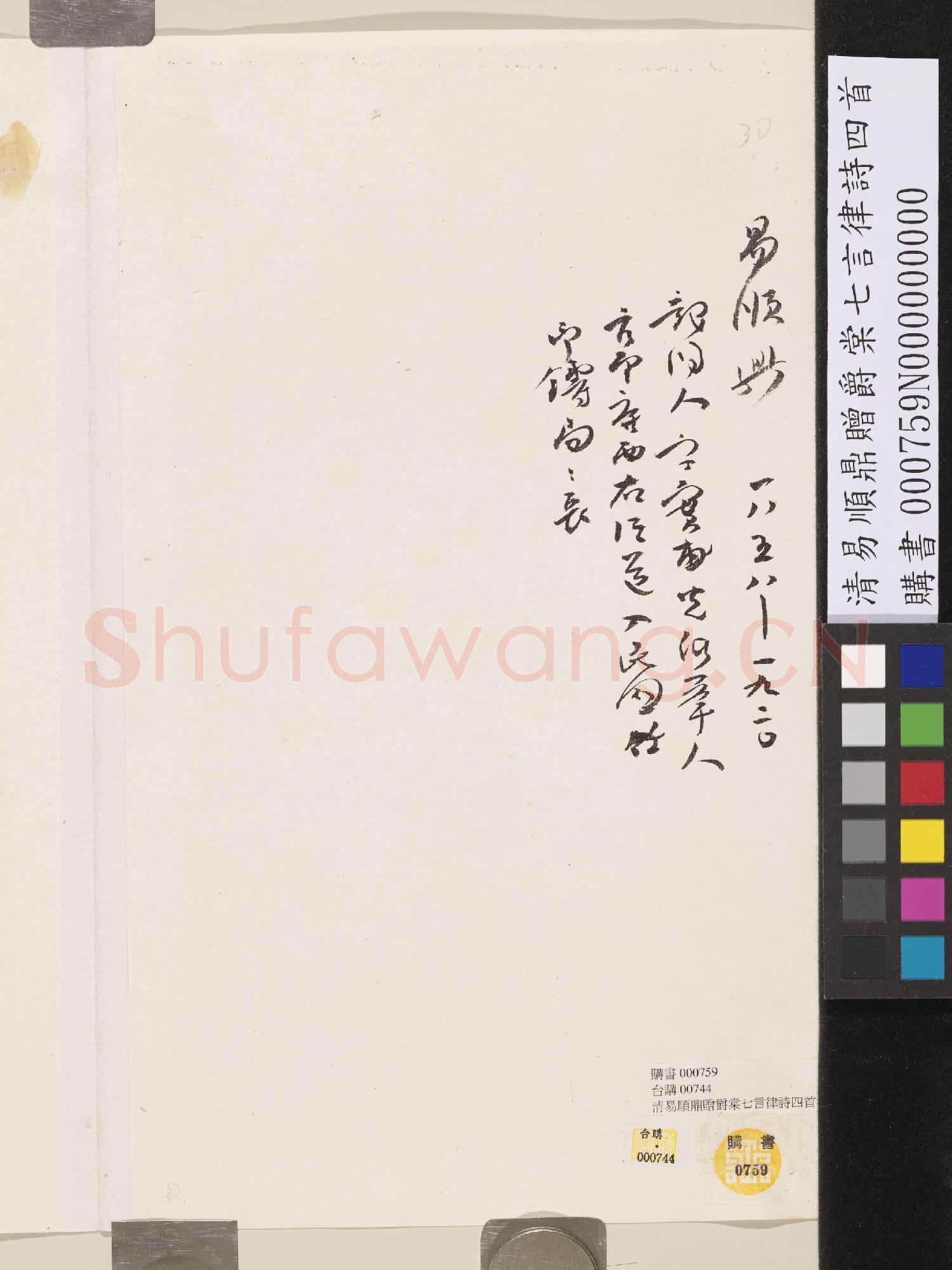 清易順鼎贈爵棠七言律詩四首
