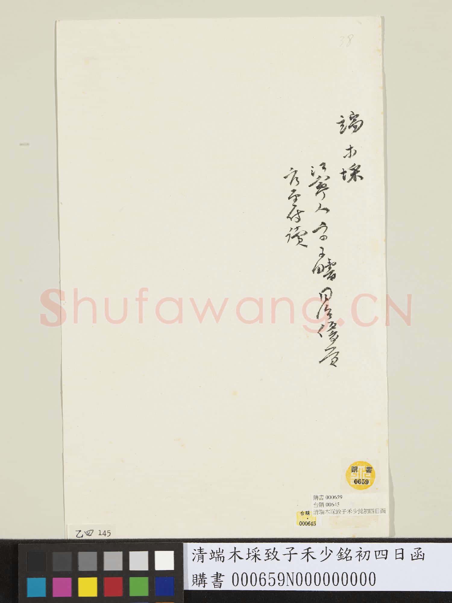 清端木埰致子禾少銘初四日函