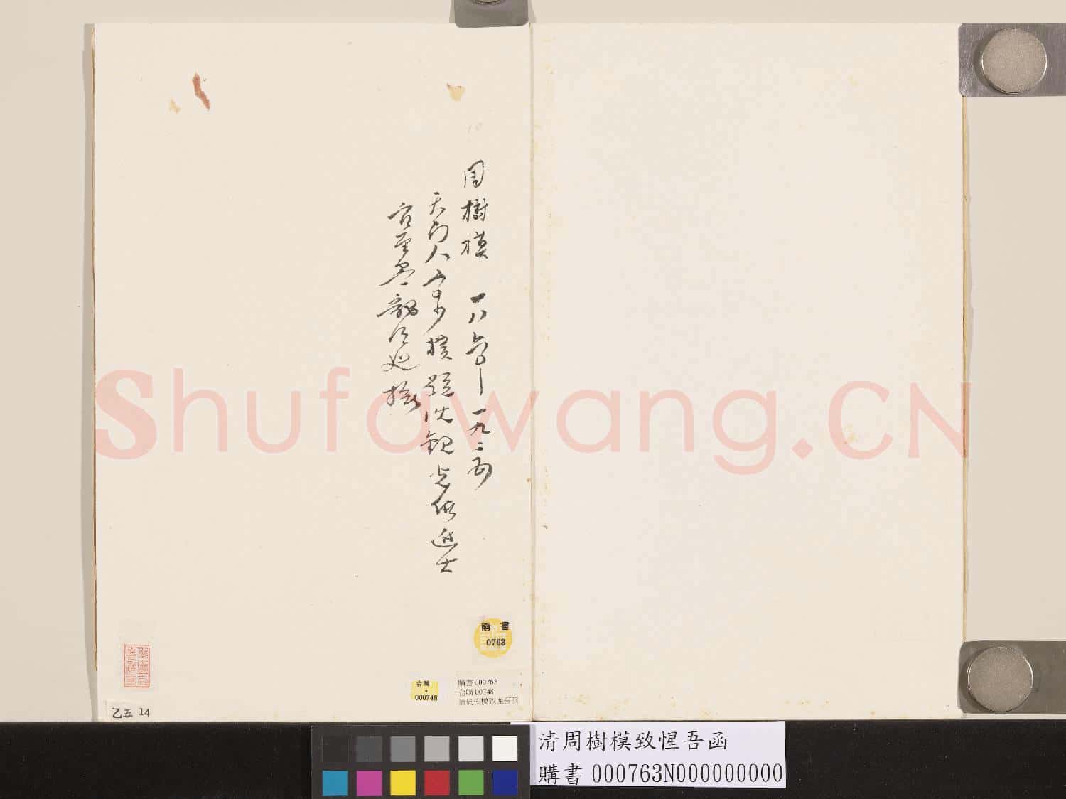清周樹模致惺吾函