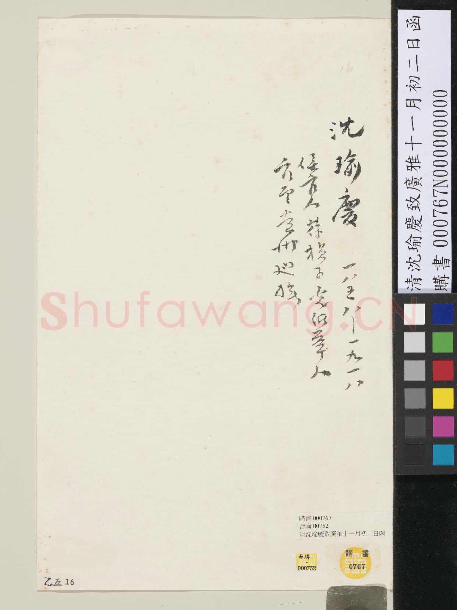 清沈瑜慶致廣雅十一月初二日函