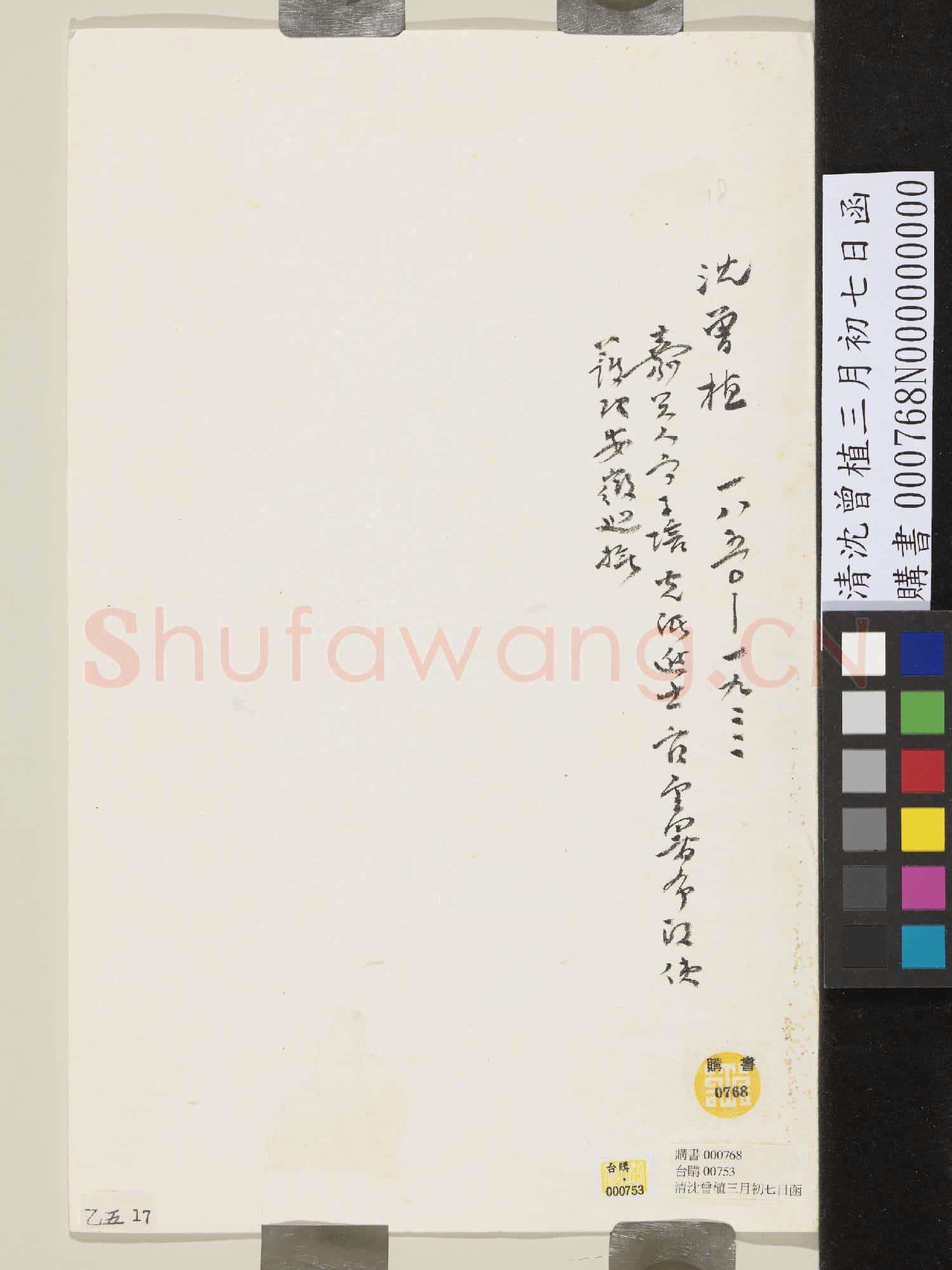 清沈曾植三月初七日函