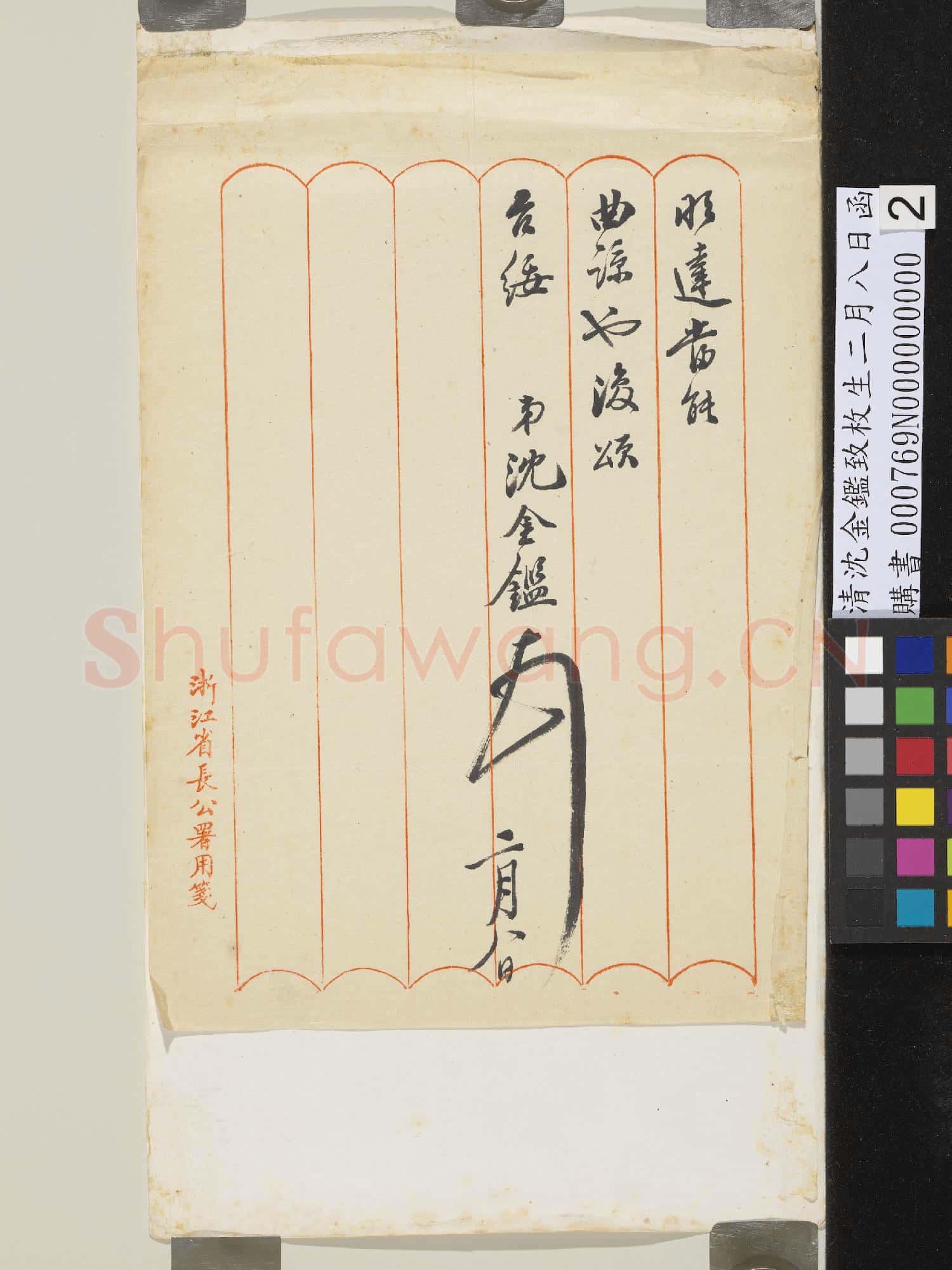清沈金鑑致枚生二月八日函