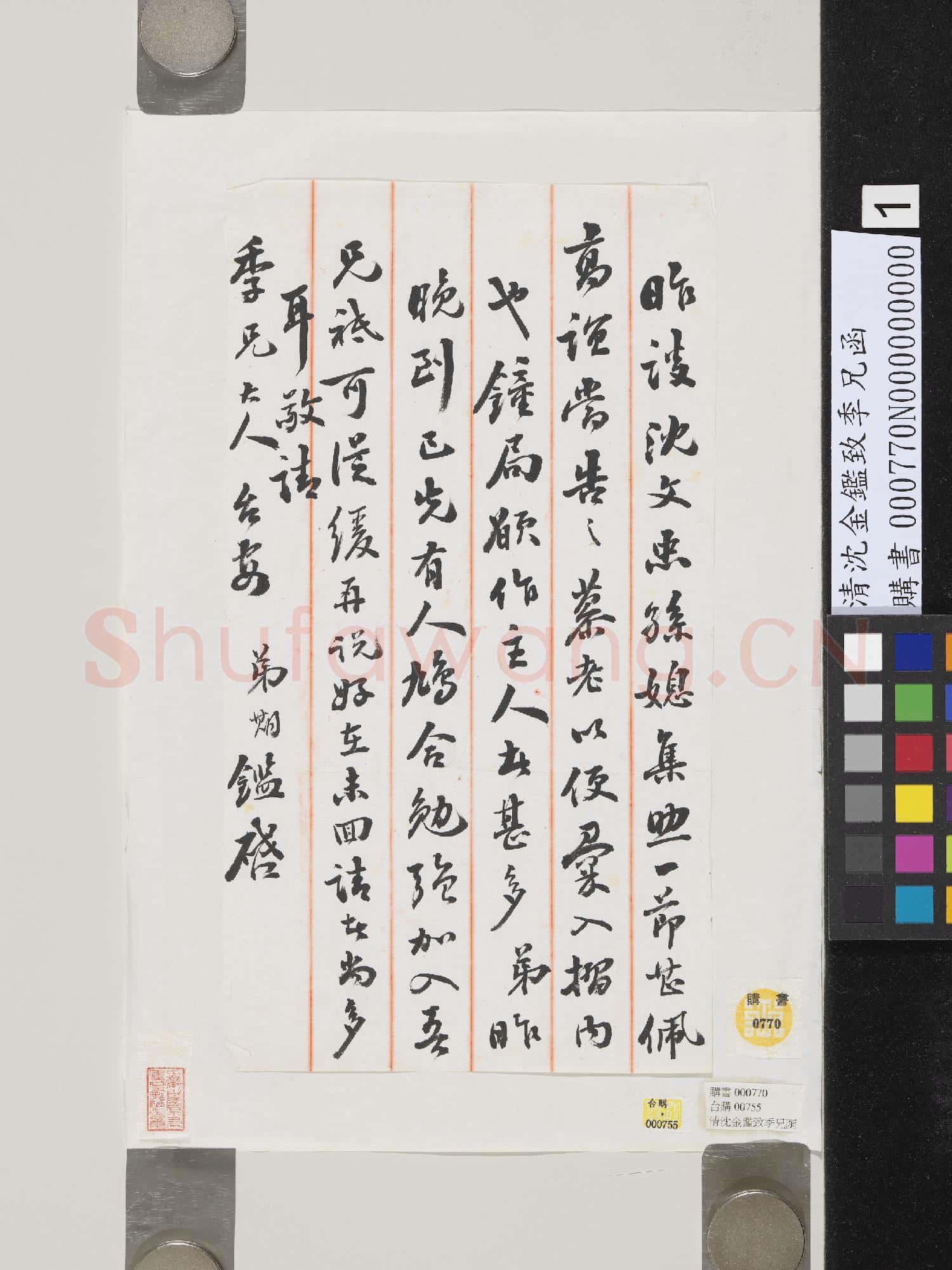 清沈金鑑致季兄函