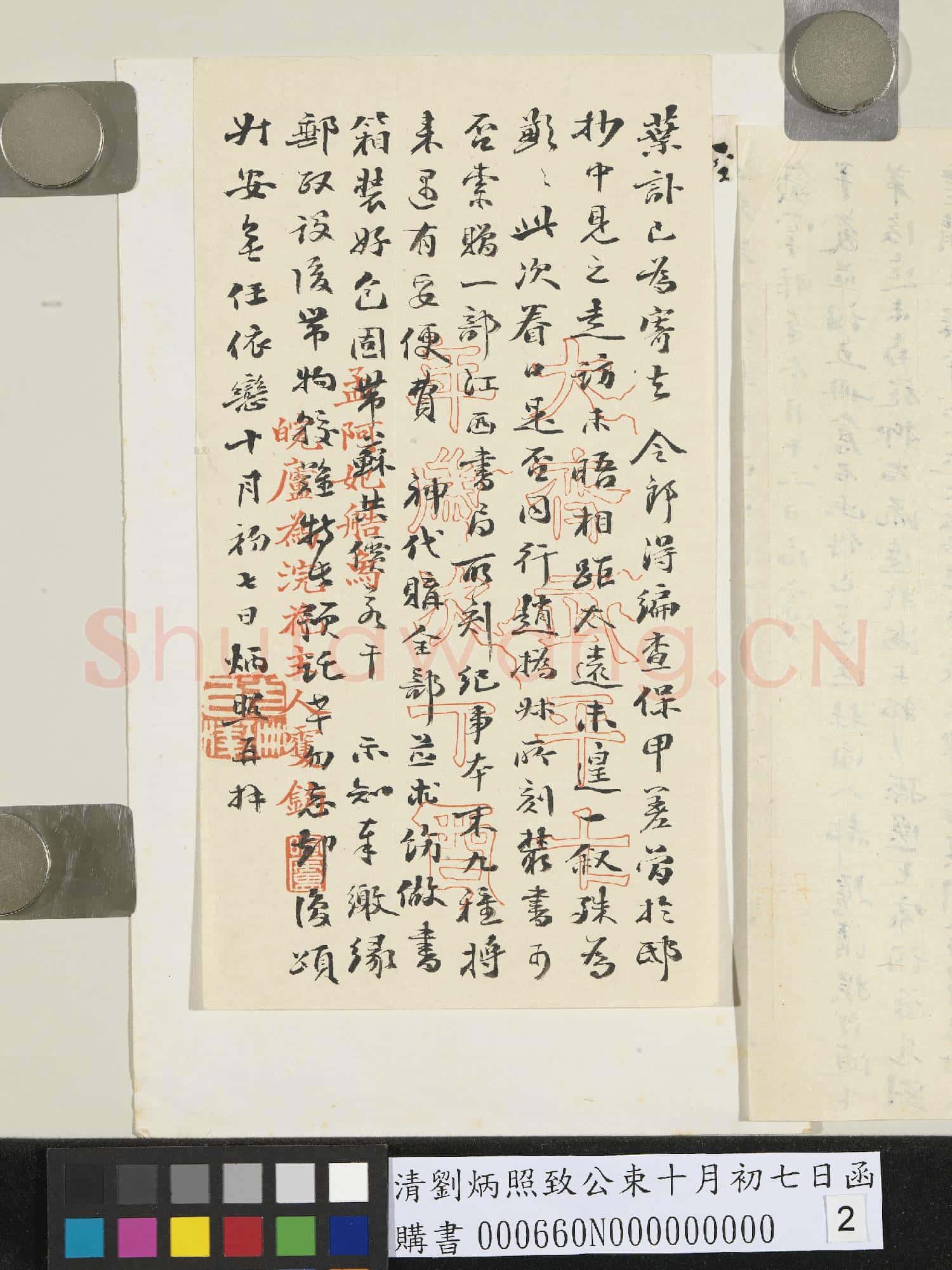 清劉炳照致公束十月初七日函