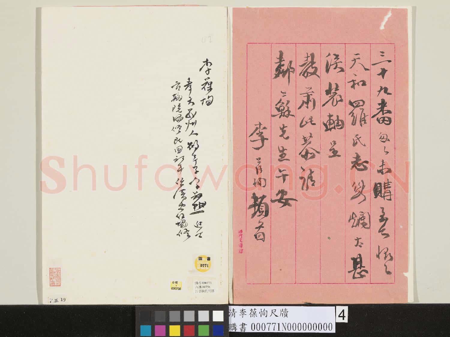 清李葆恂尺牘
