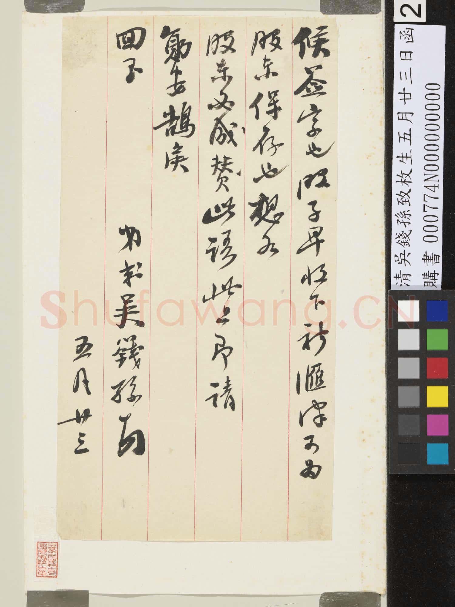 清吳錢孫致枚生五月廿三日函
