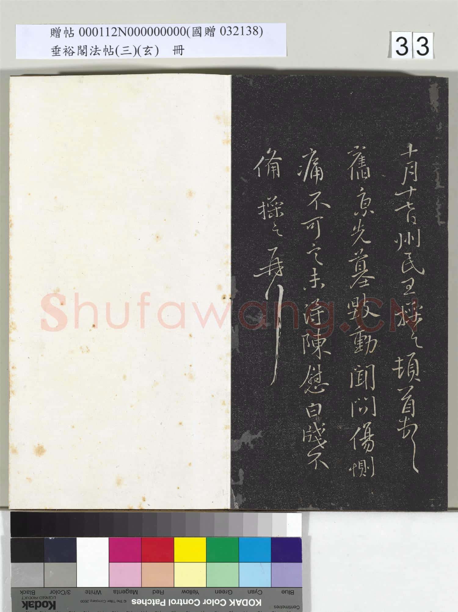 垂裕閣法帖(三)(玄)冊