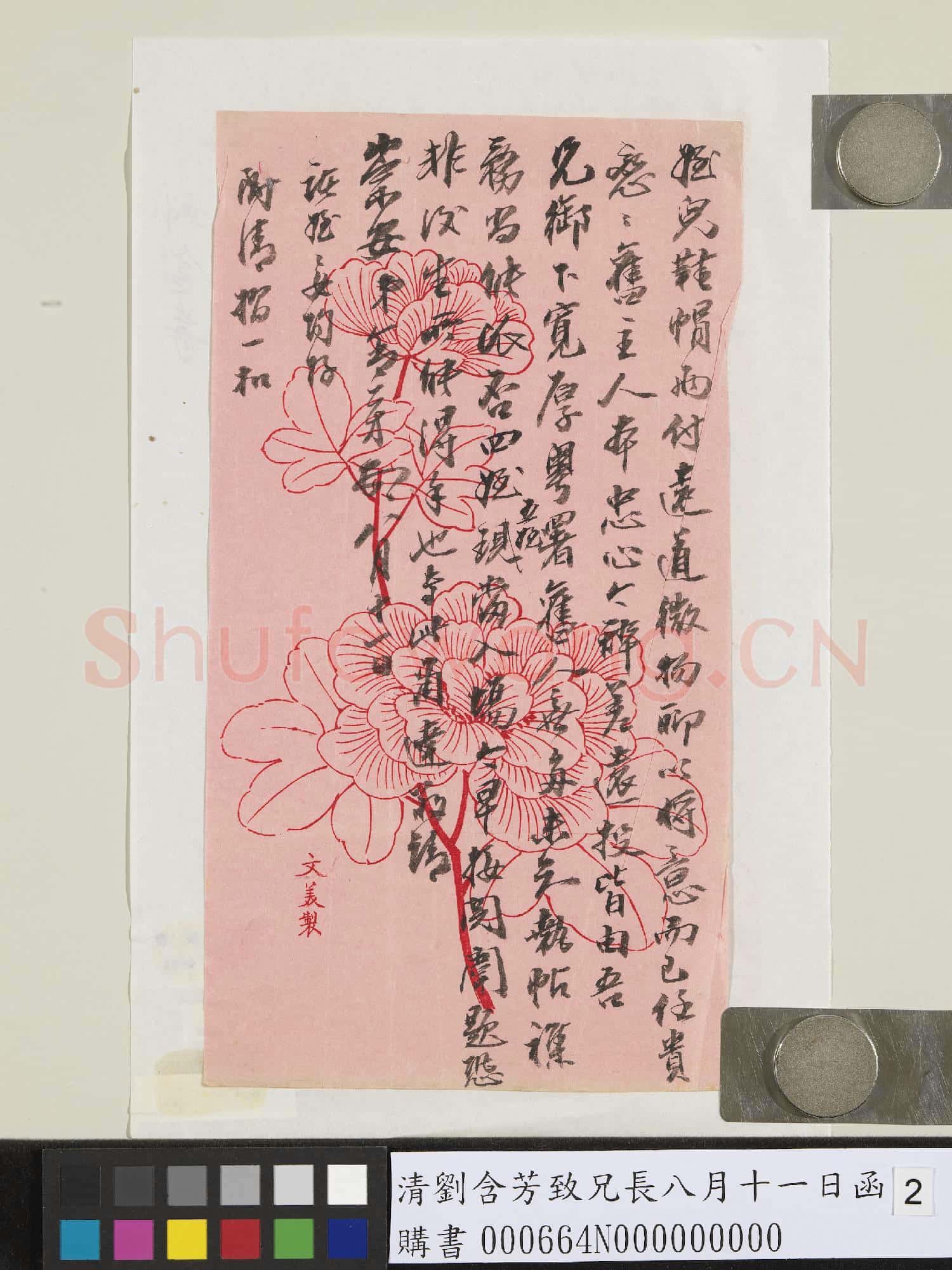 清劉含芳致兄長八月十一日函
