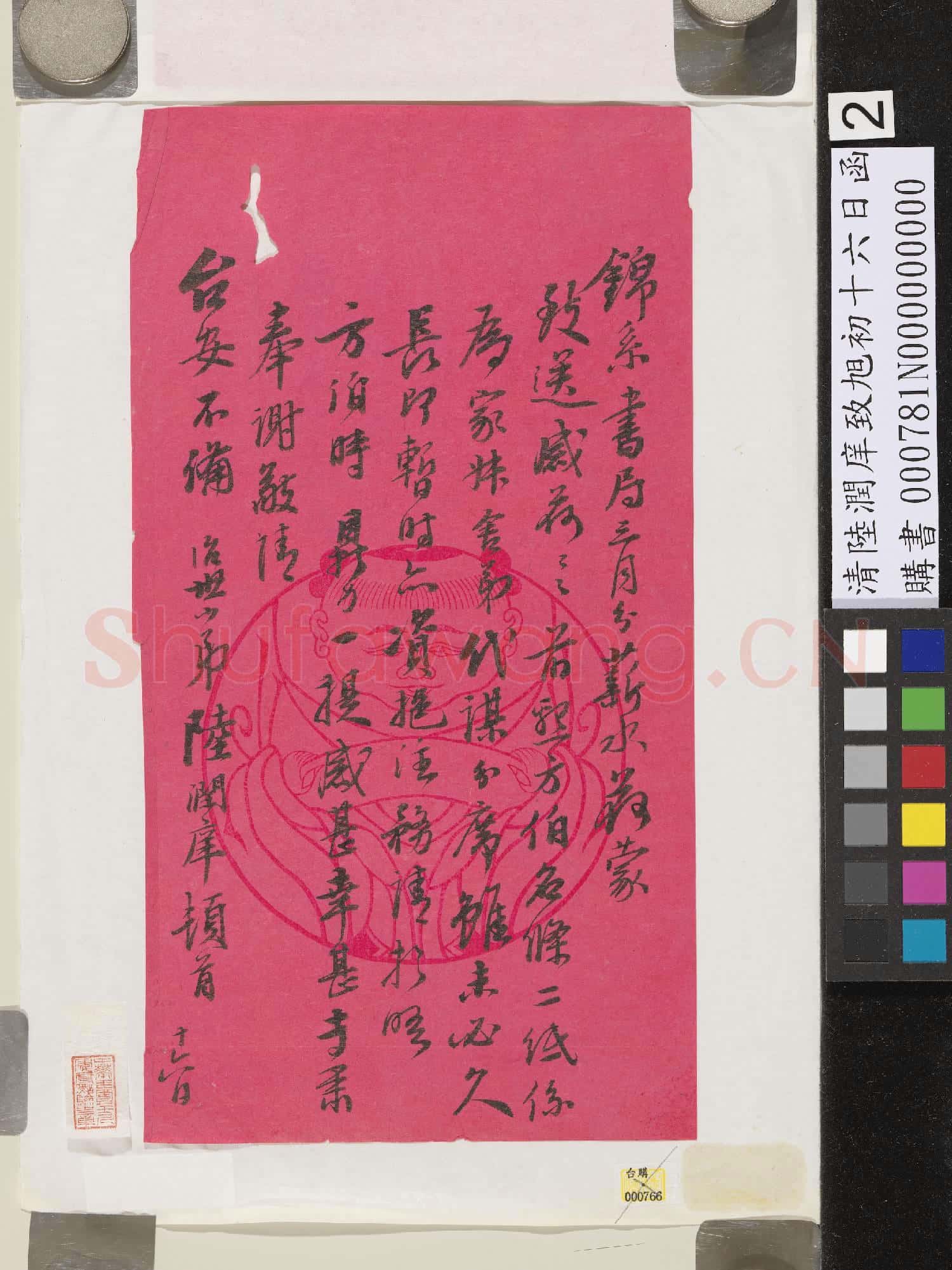清陸潤庠致旭初十六日函
