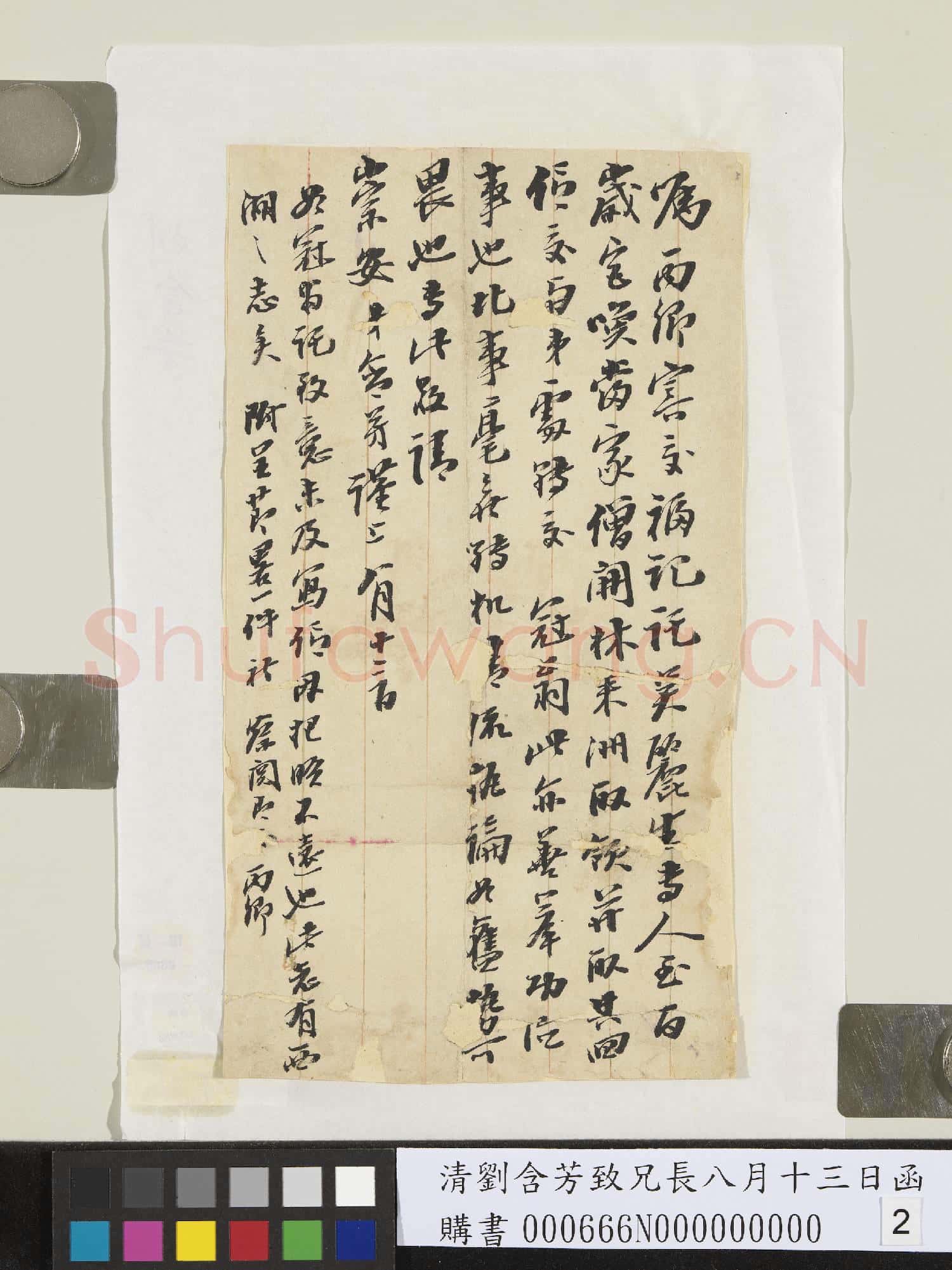 清劉含芳致兄長八月十三日函