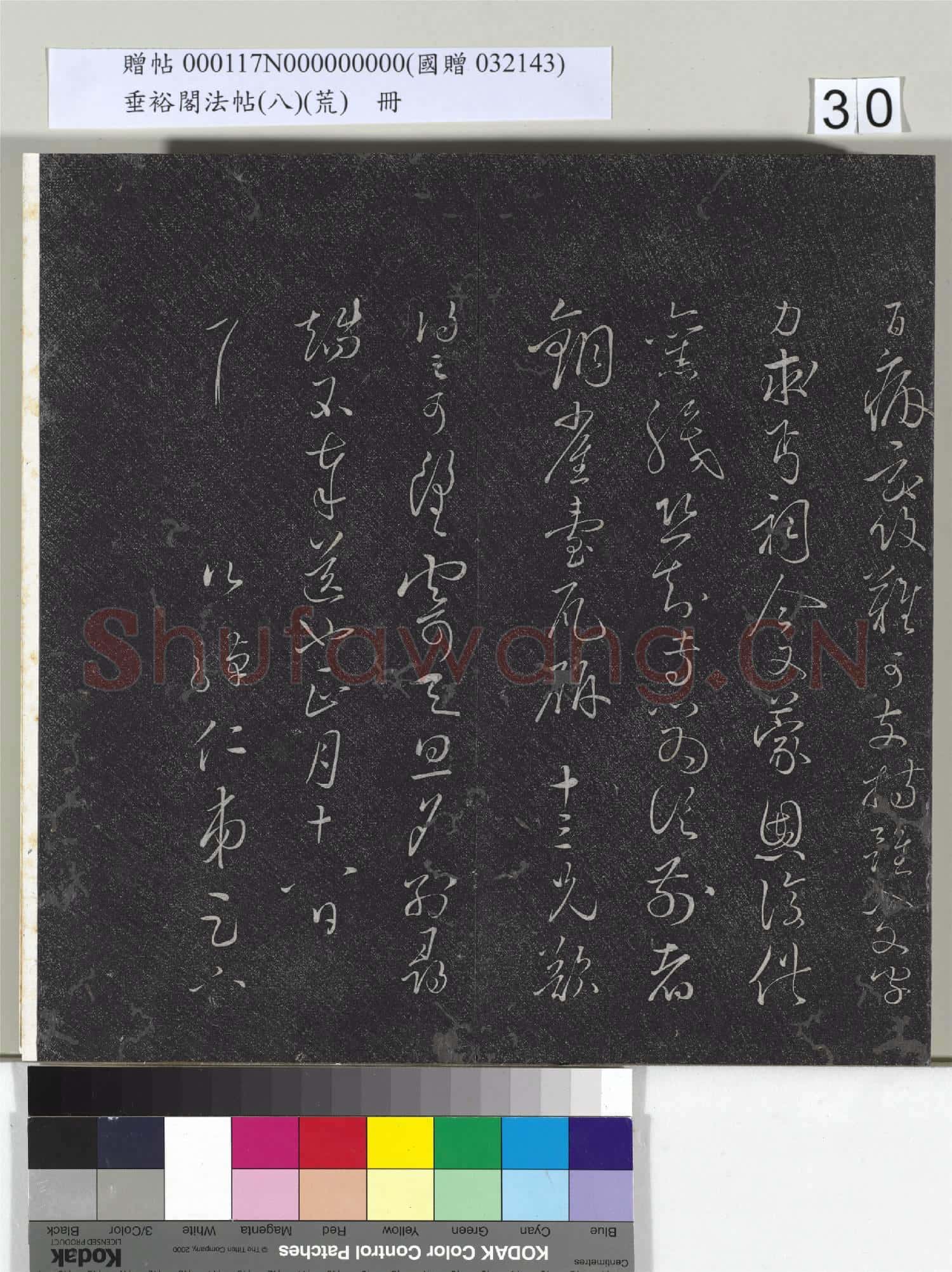 垂裕閣法帖(八)(荒)冊