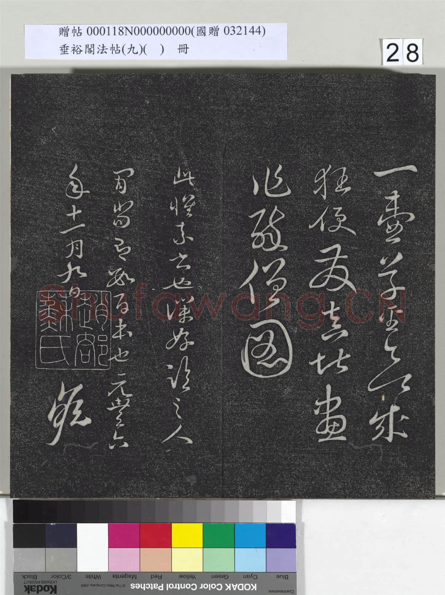 垂裕閣法帖(九)(日)冊