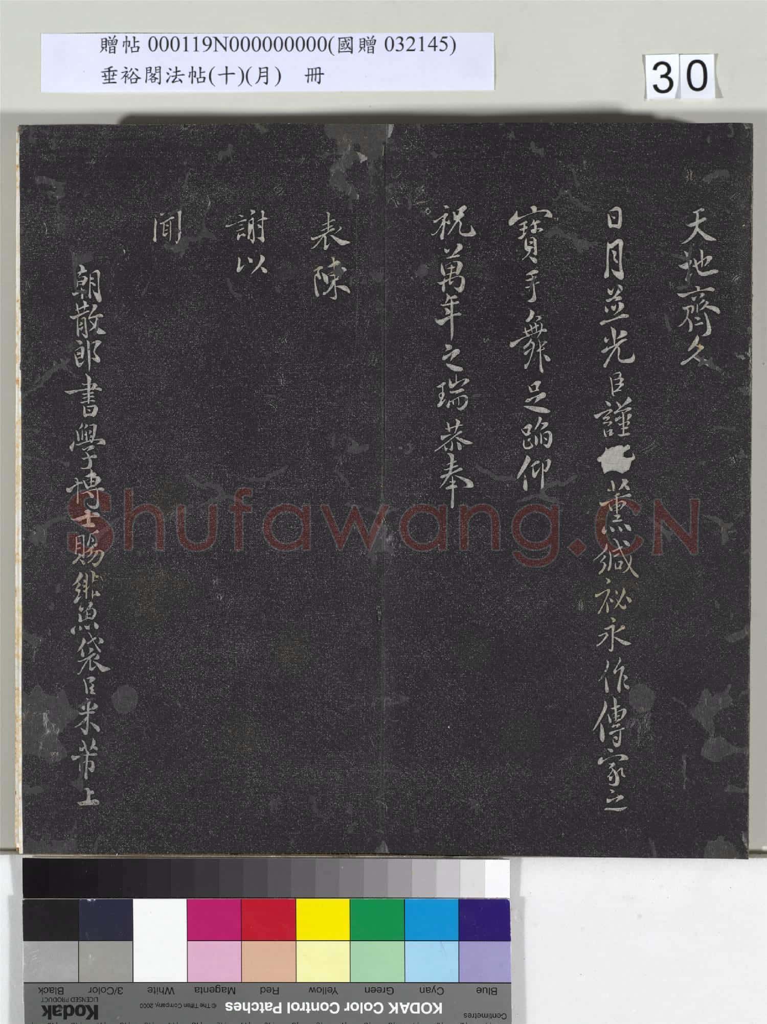 垂裕閣法帖(十)(月)冊