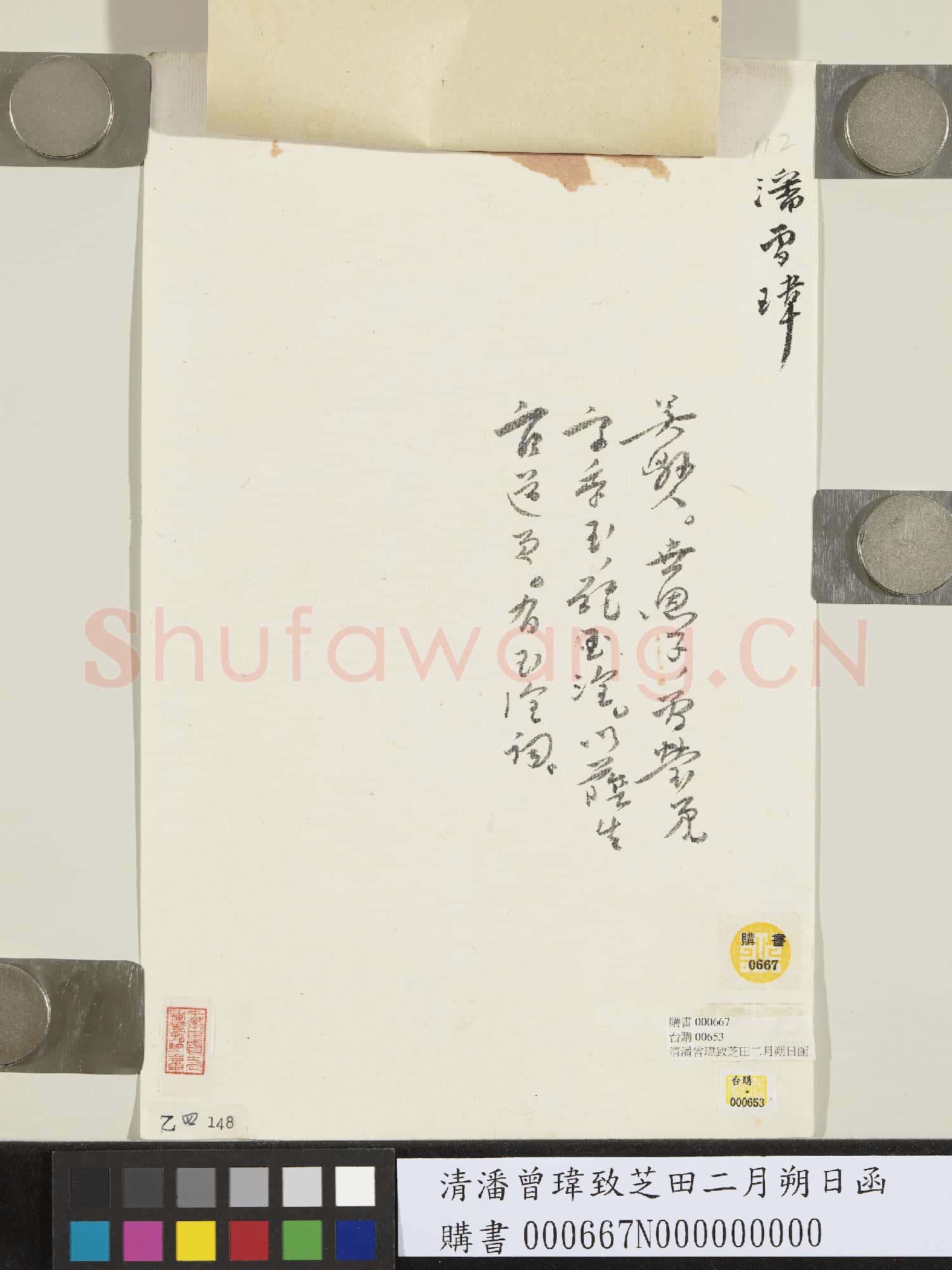 清潘曾瑋致芝田二月朔日函