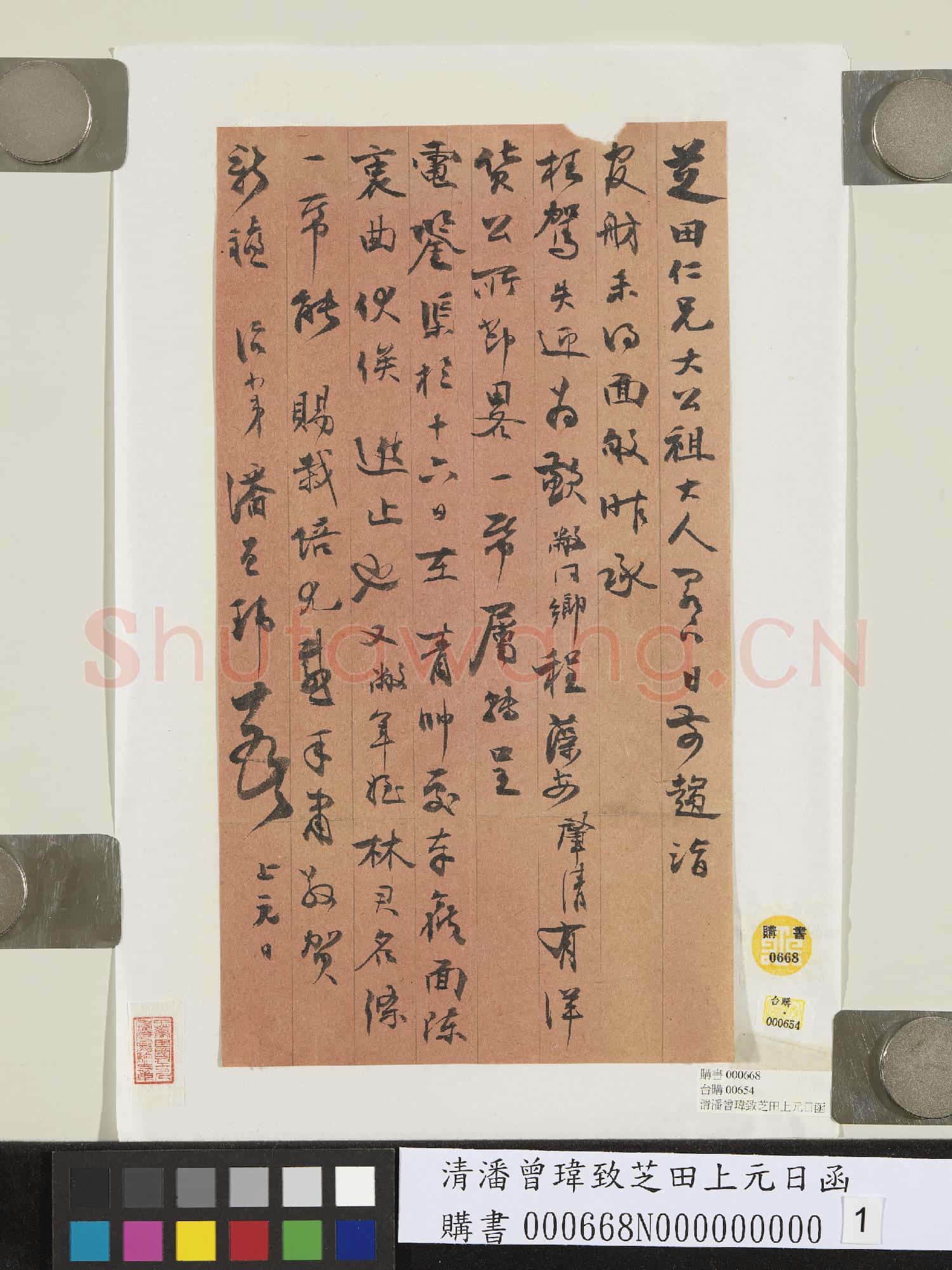 清潘曾瑋致芝田上元日函