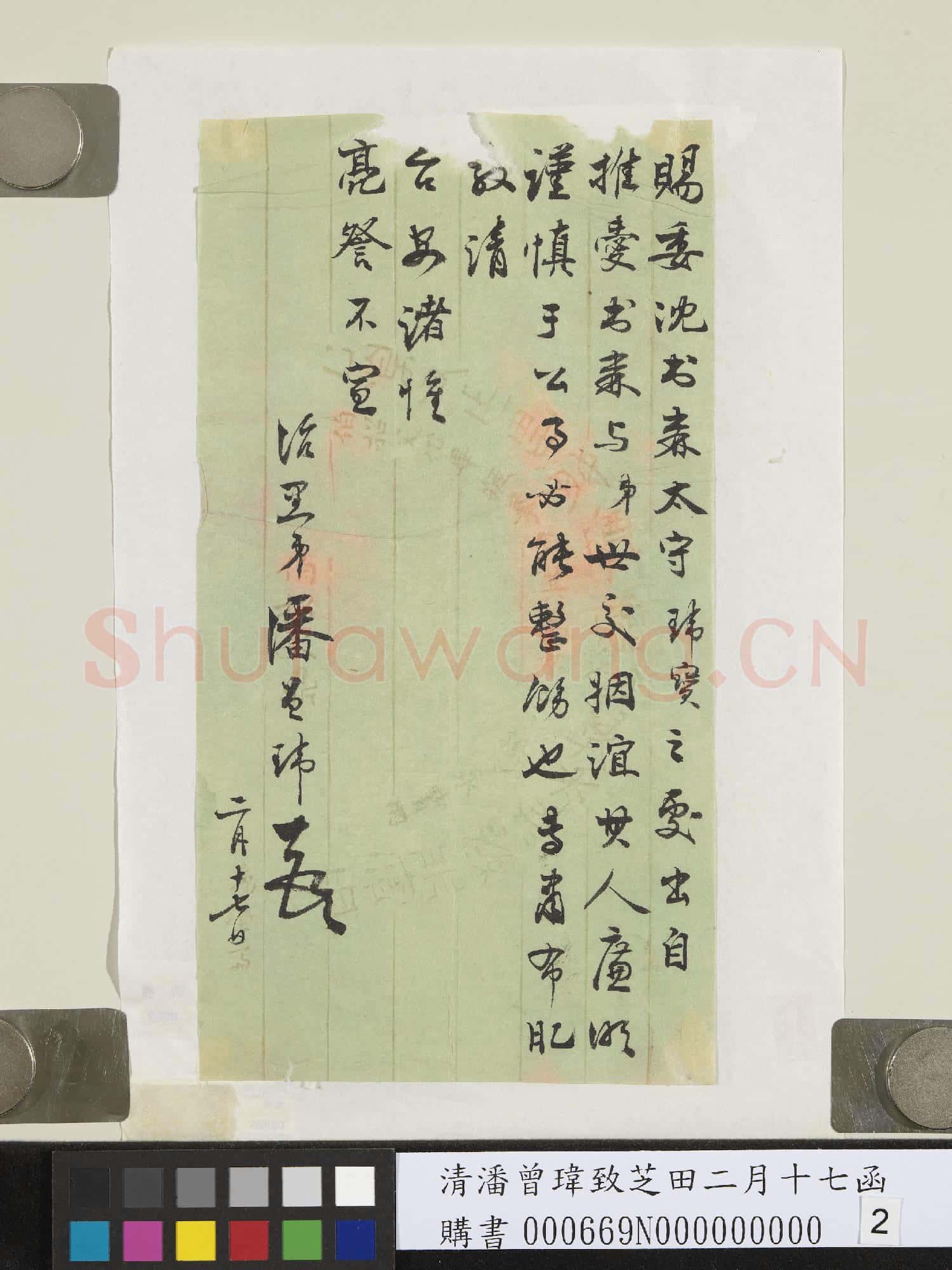 清潘曾瑋致芝田二月十七函