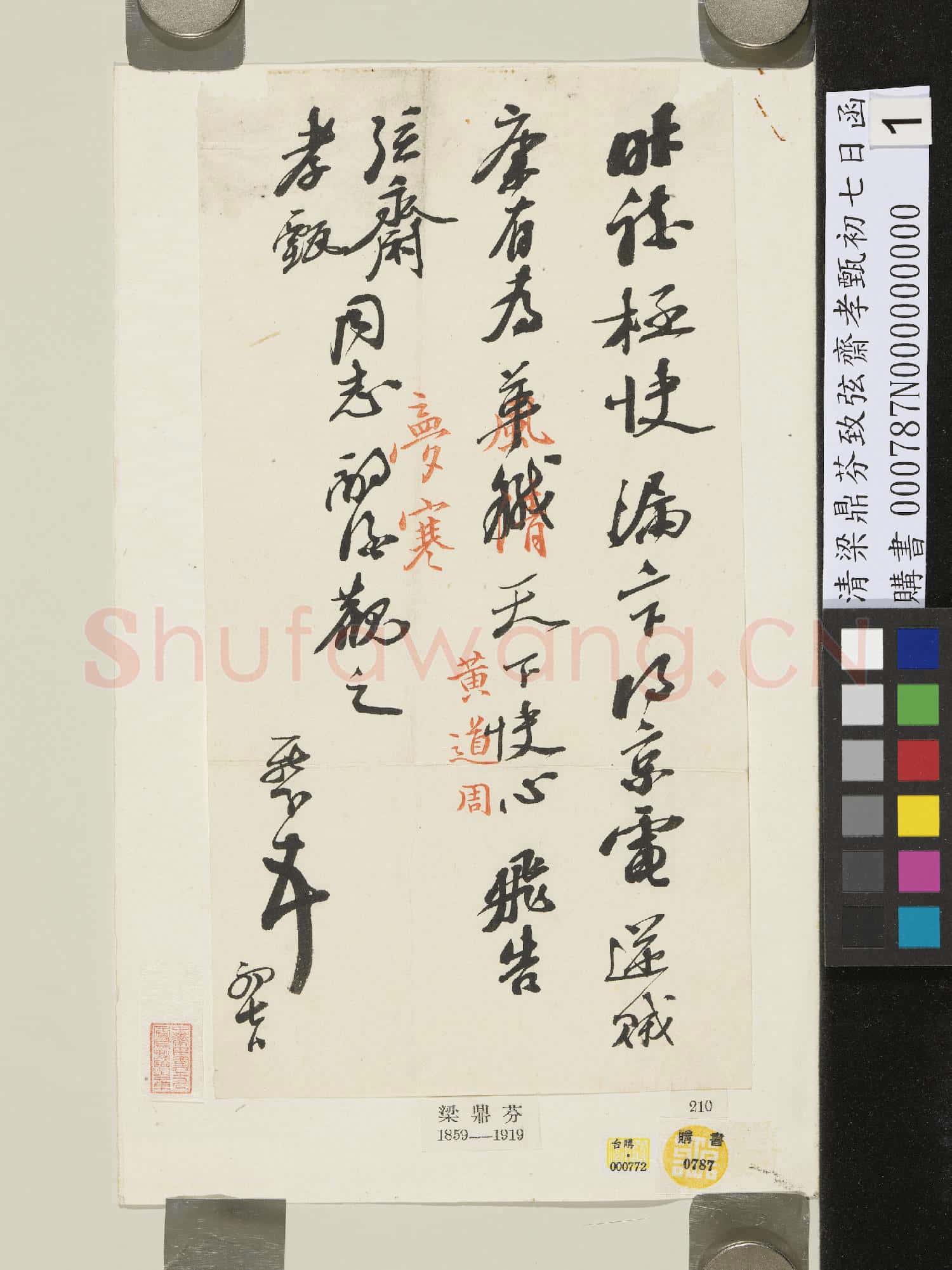 清梁鼎芬致弦齋孝甄初七日函