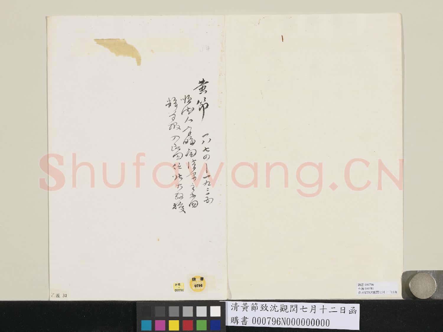 清黃節致沈觀閏七月十二日函
