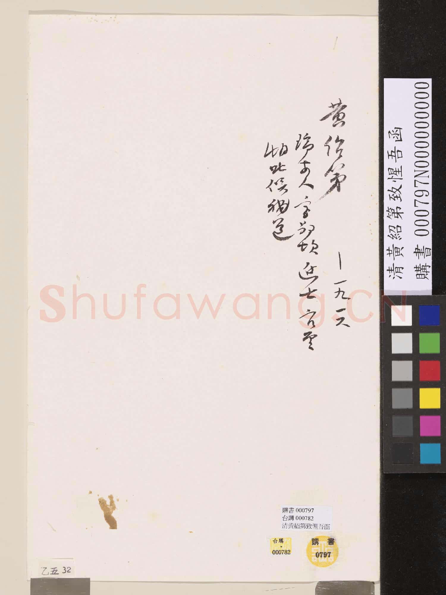 清黃紹第致惺吾函