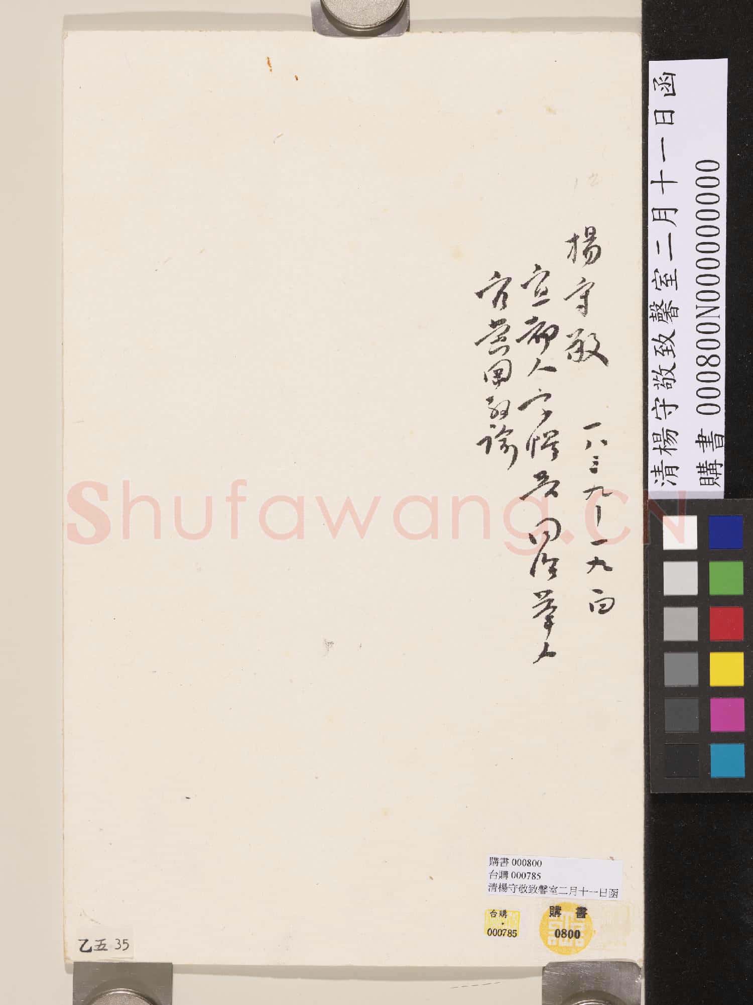清楊守敬致馨室二月十一日函