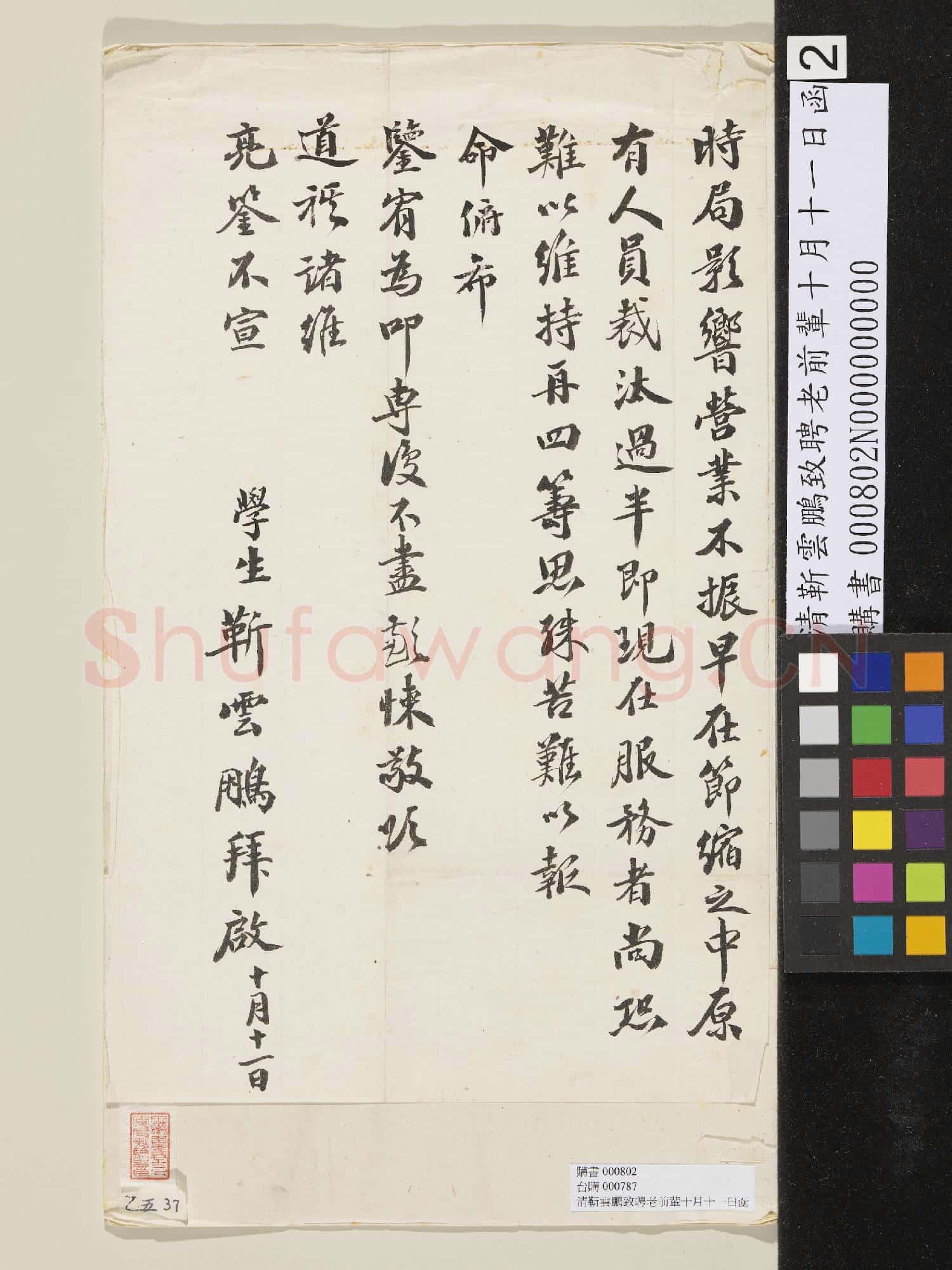 清靳雲鵬致聘老前輩十月十一日函