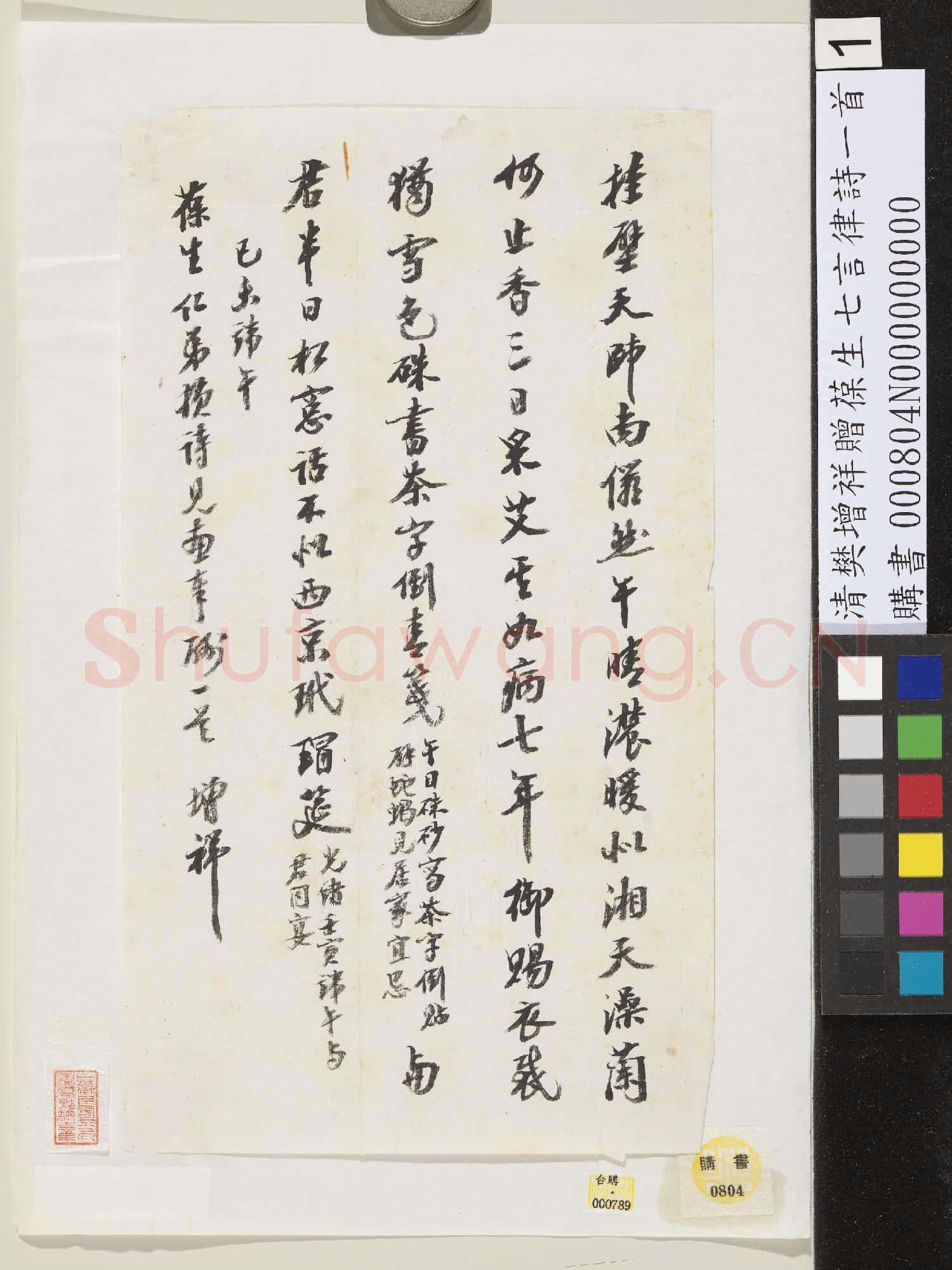 清樊增祥贈葆生七言律詩一首