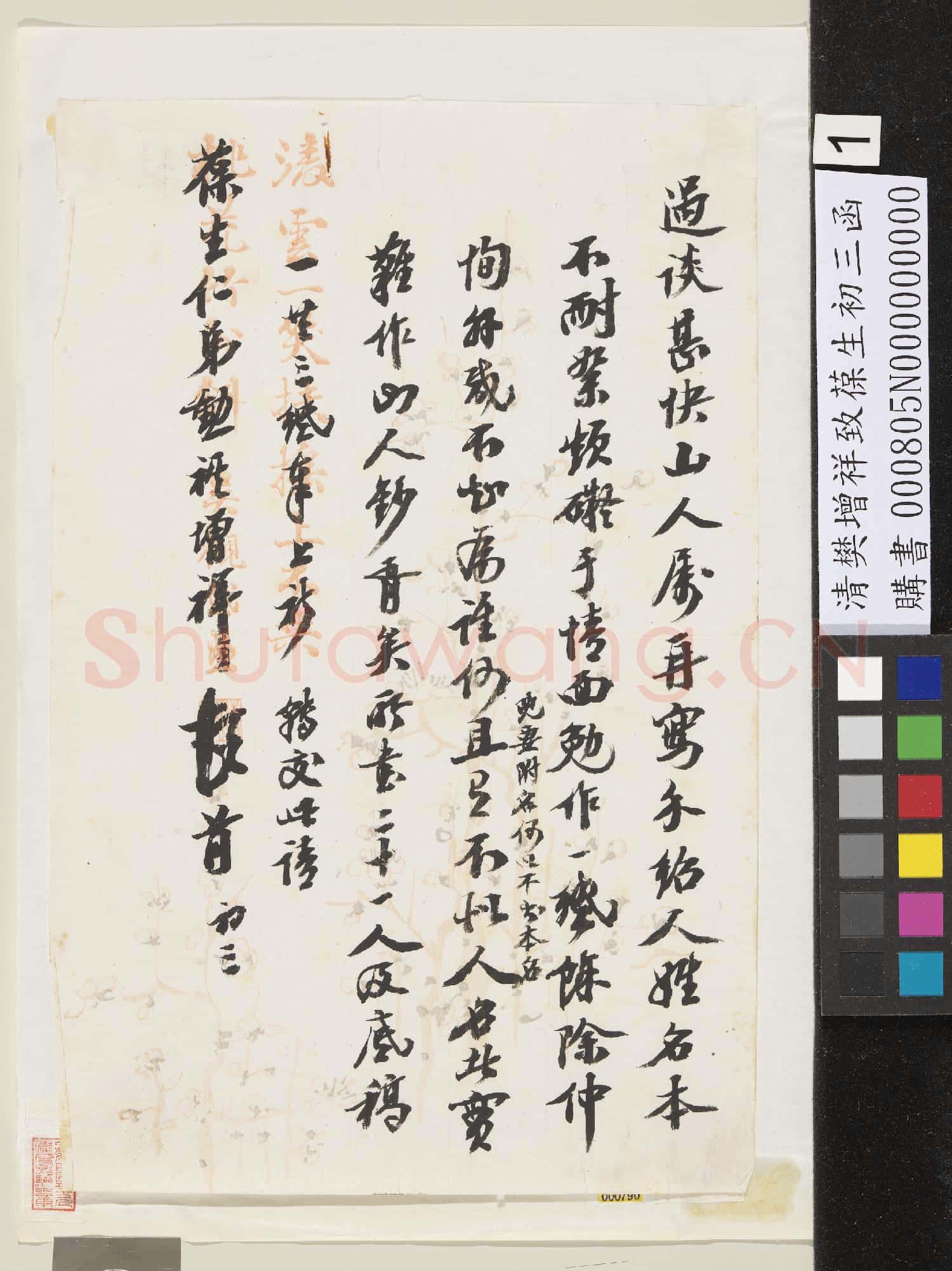 清樊增祥致葆生初三函