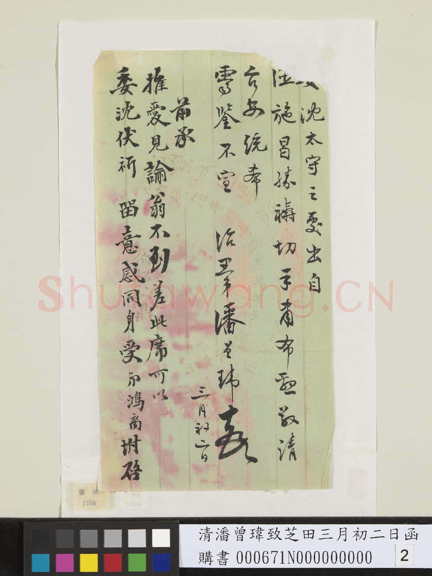 清潘曾瑋致芝田三月初二日函