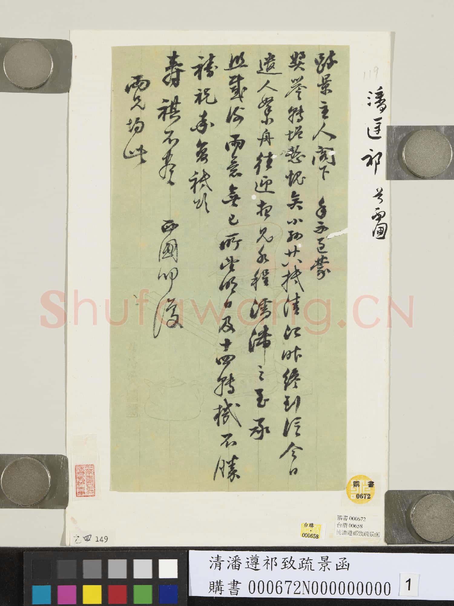 清潘遵祁致疏景函