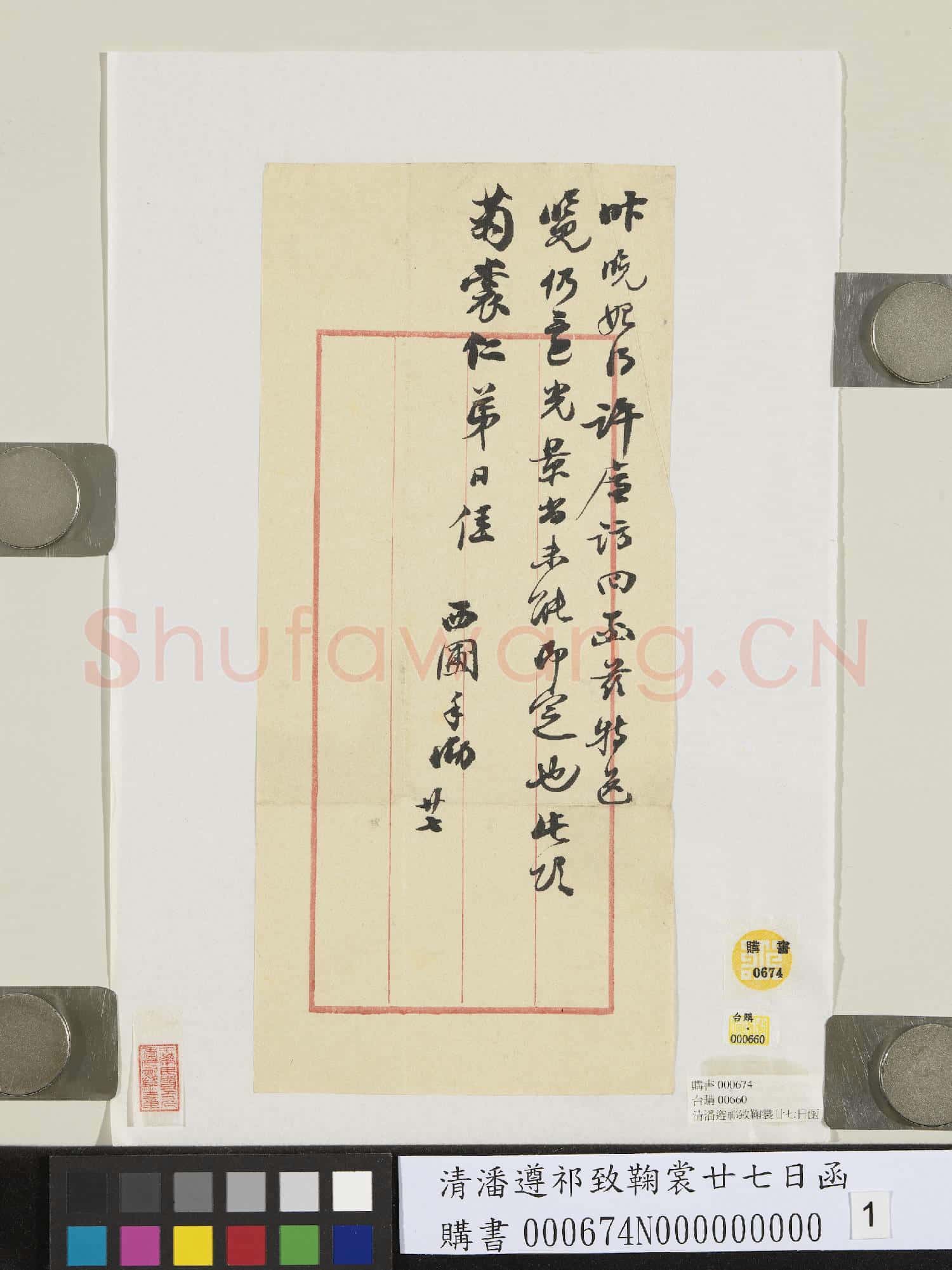 清潘遵祁致鞠裳廿七日函