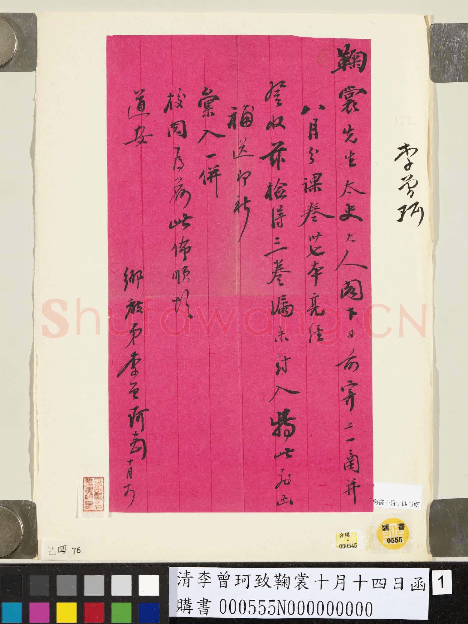 清李曾珂致鞠裳十月十四日函