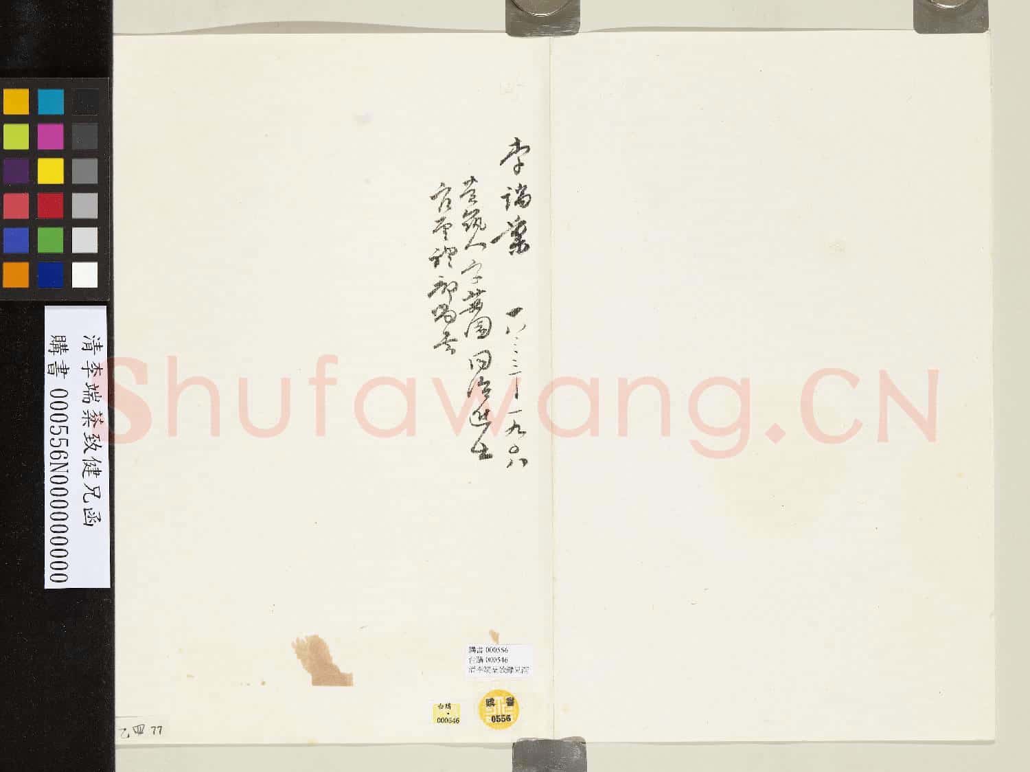 清李端棻致健兄函