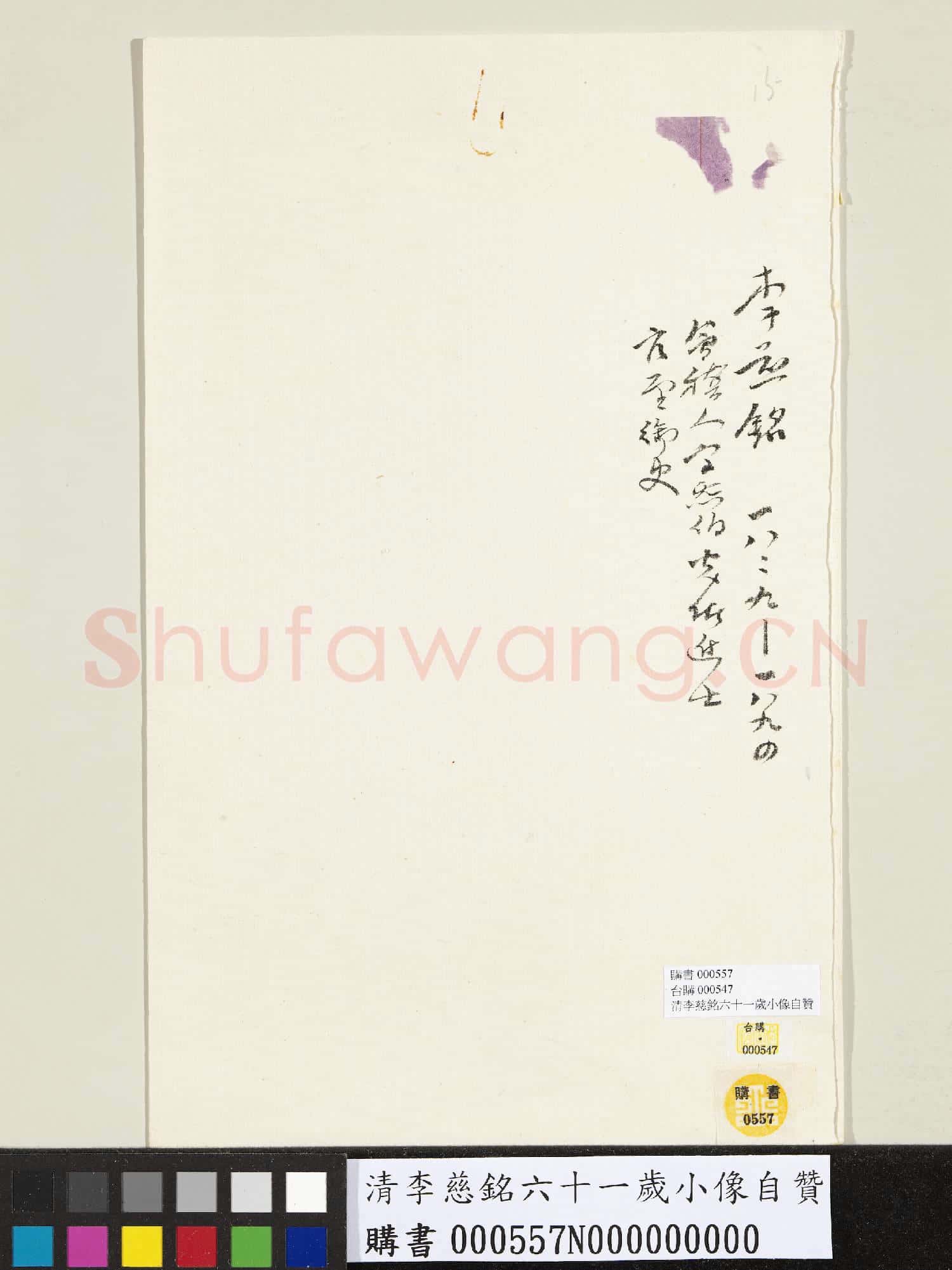 清李慈銘六十一歲小像自贊