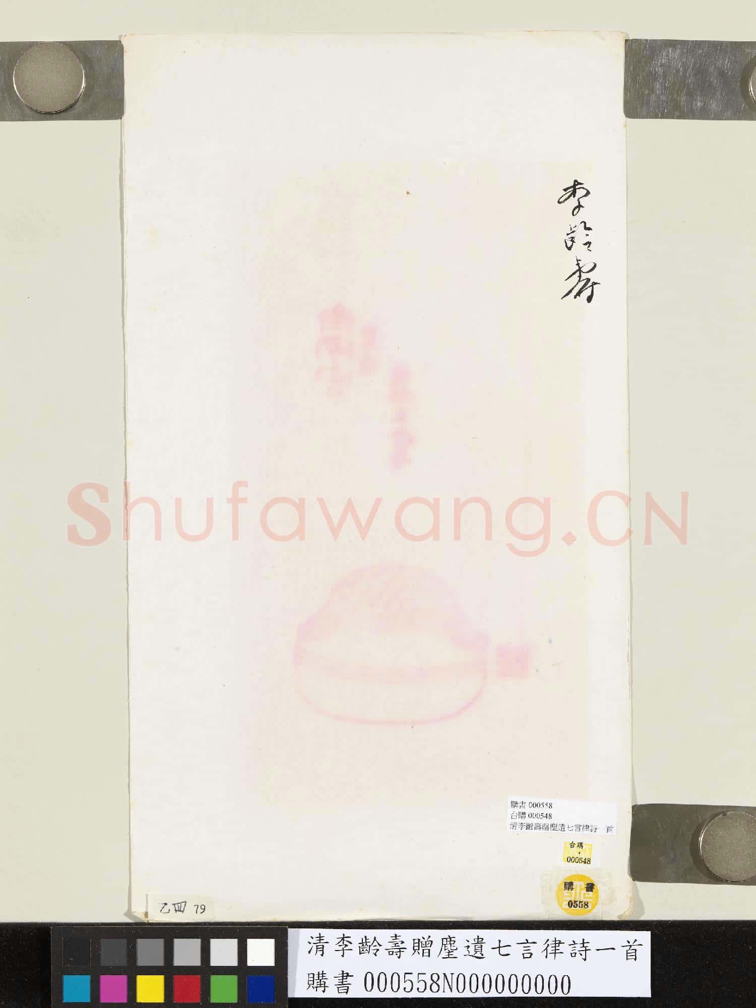 清李齡壽贈麈遺七言律詩一首
