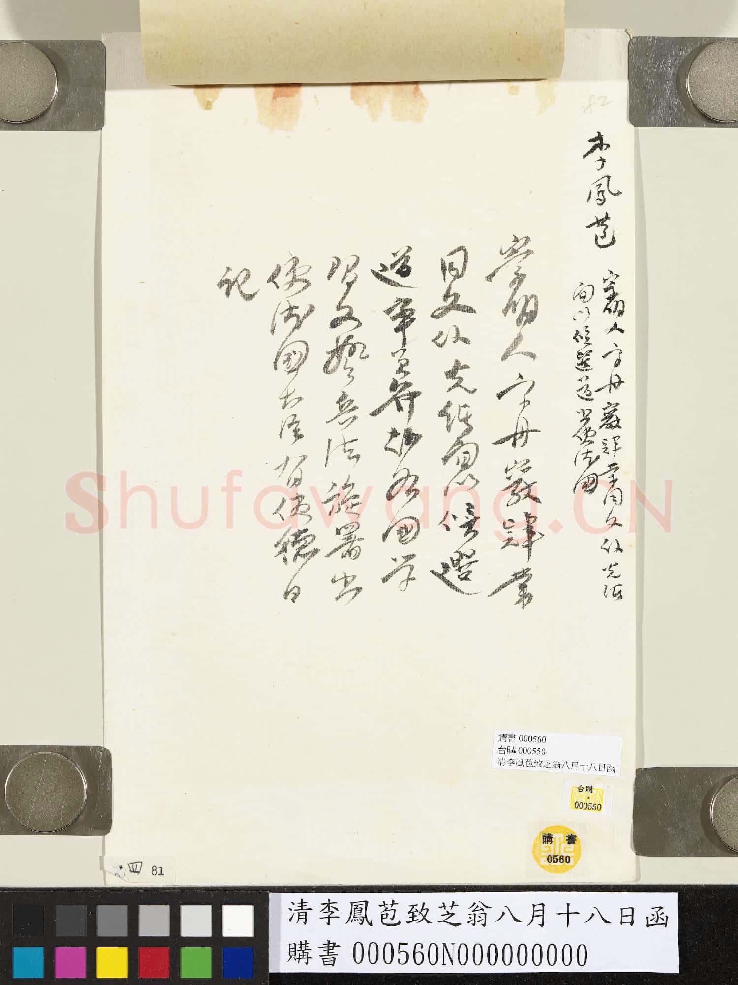 清李鳳苞致芝翁八月十八日函