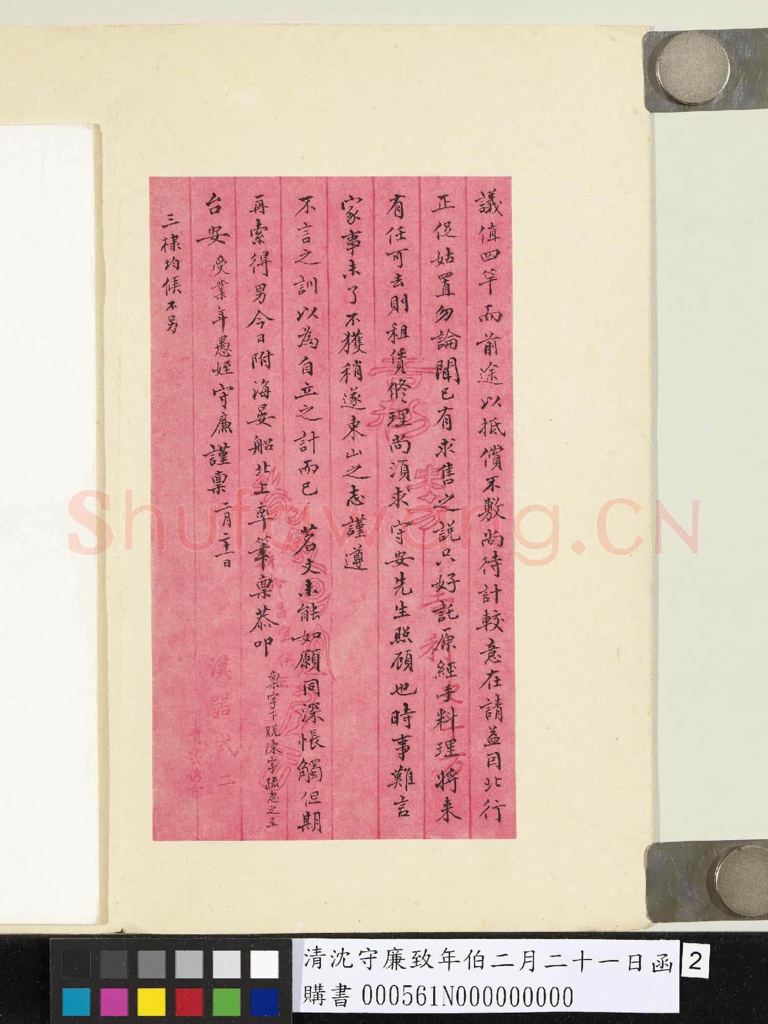 清沈守廉致年伯二月二十一日函