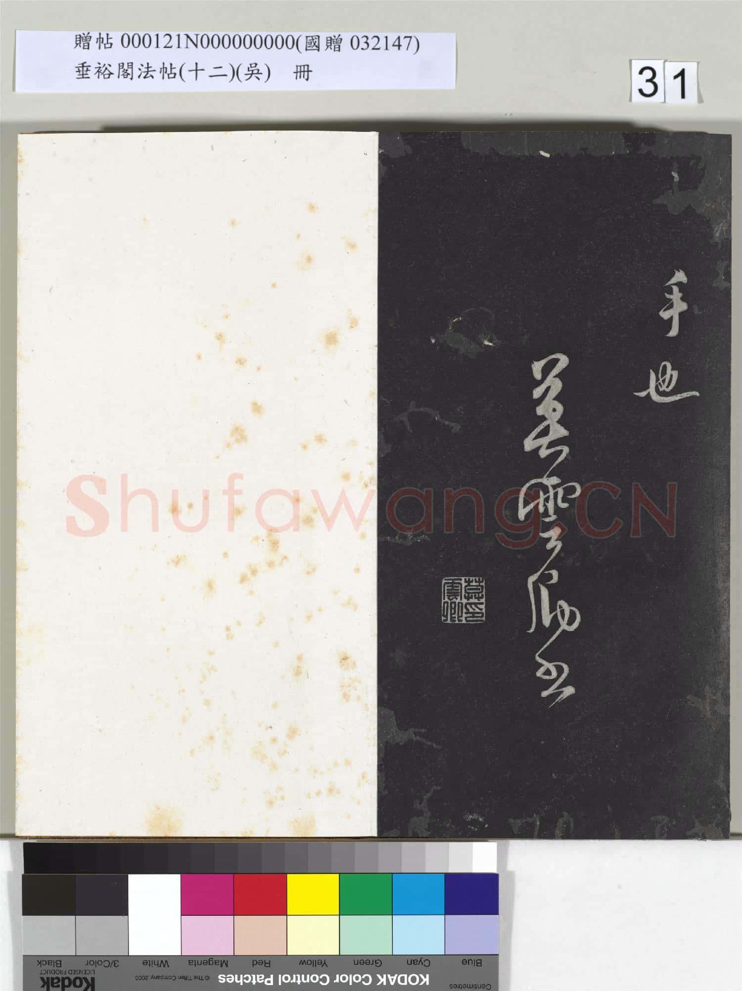 垂裕閣法帖(十二)(吳)冊