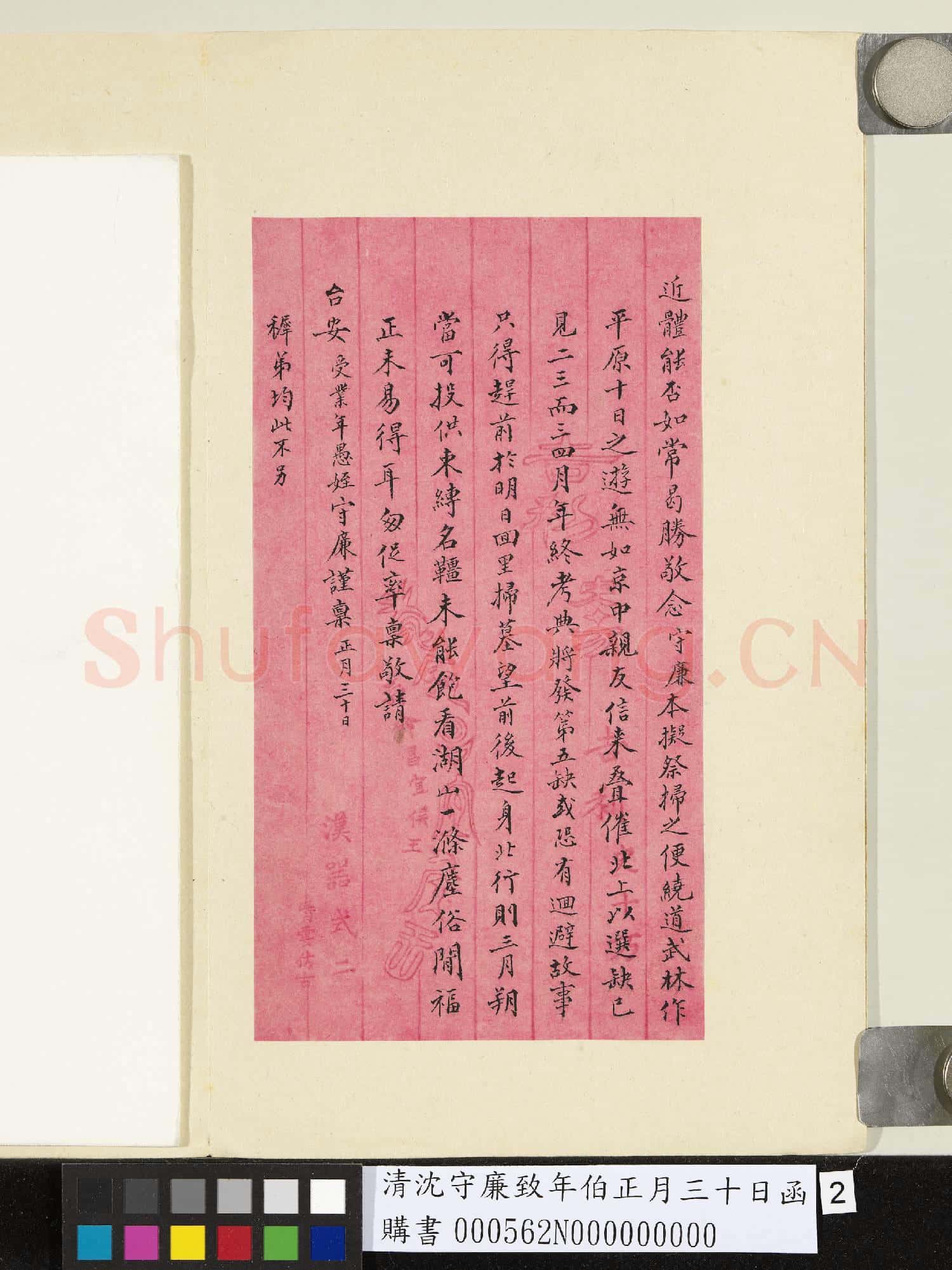 清沈守廉致年伯正月三十日函