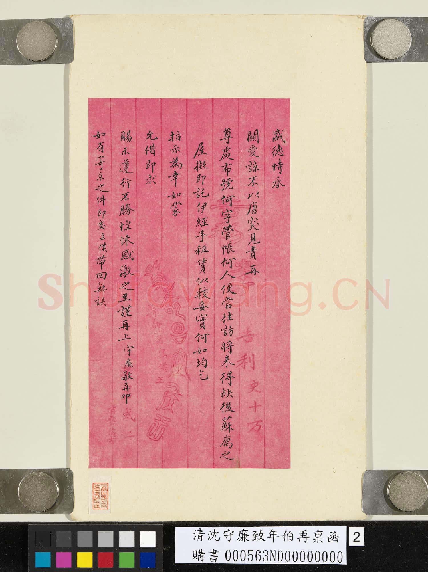 清沈守廉致年伯再稟函