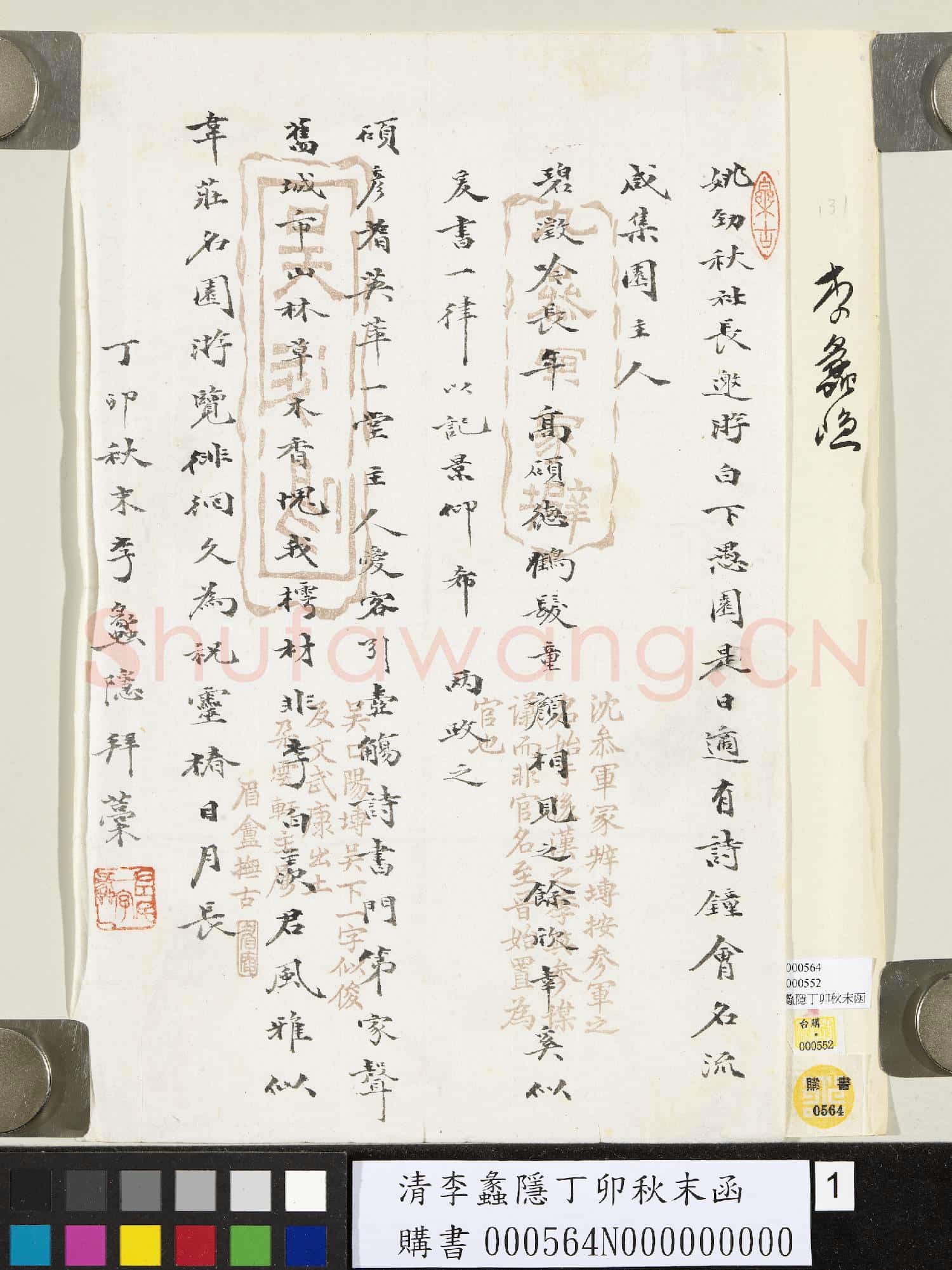 清李蠡隱丁卯秋末函