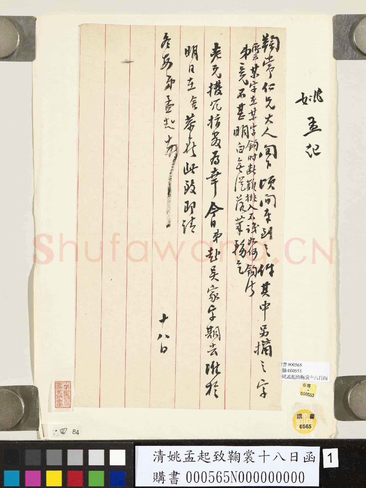 清姚孟起致鞠裳十八日函