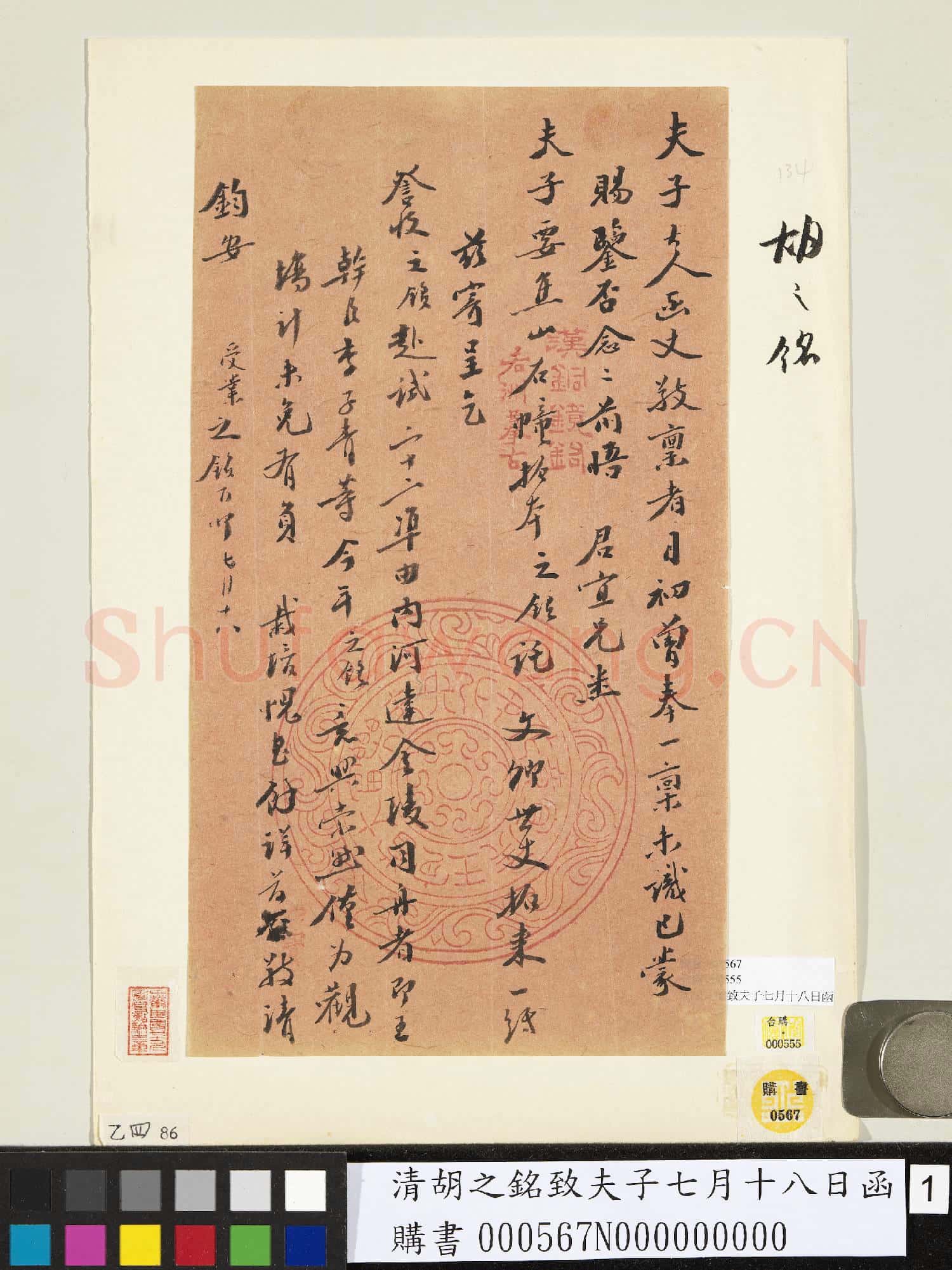 清胡之銘致夫子七月十八日函