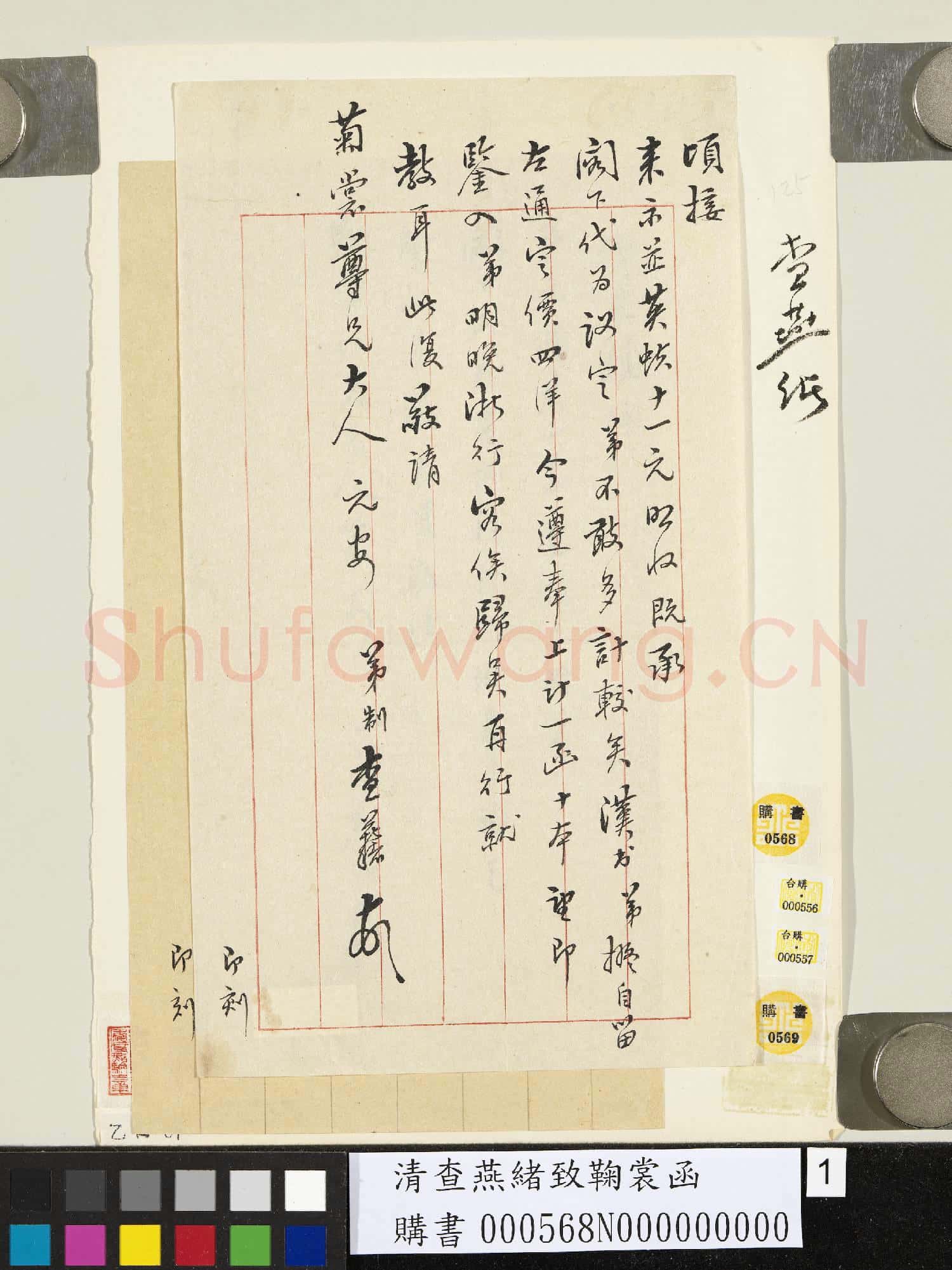 清查燕緒致鞠裳函