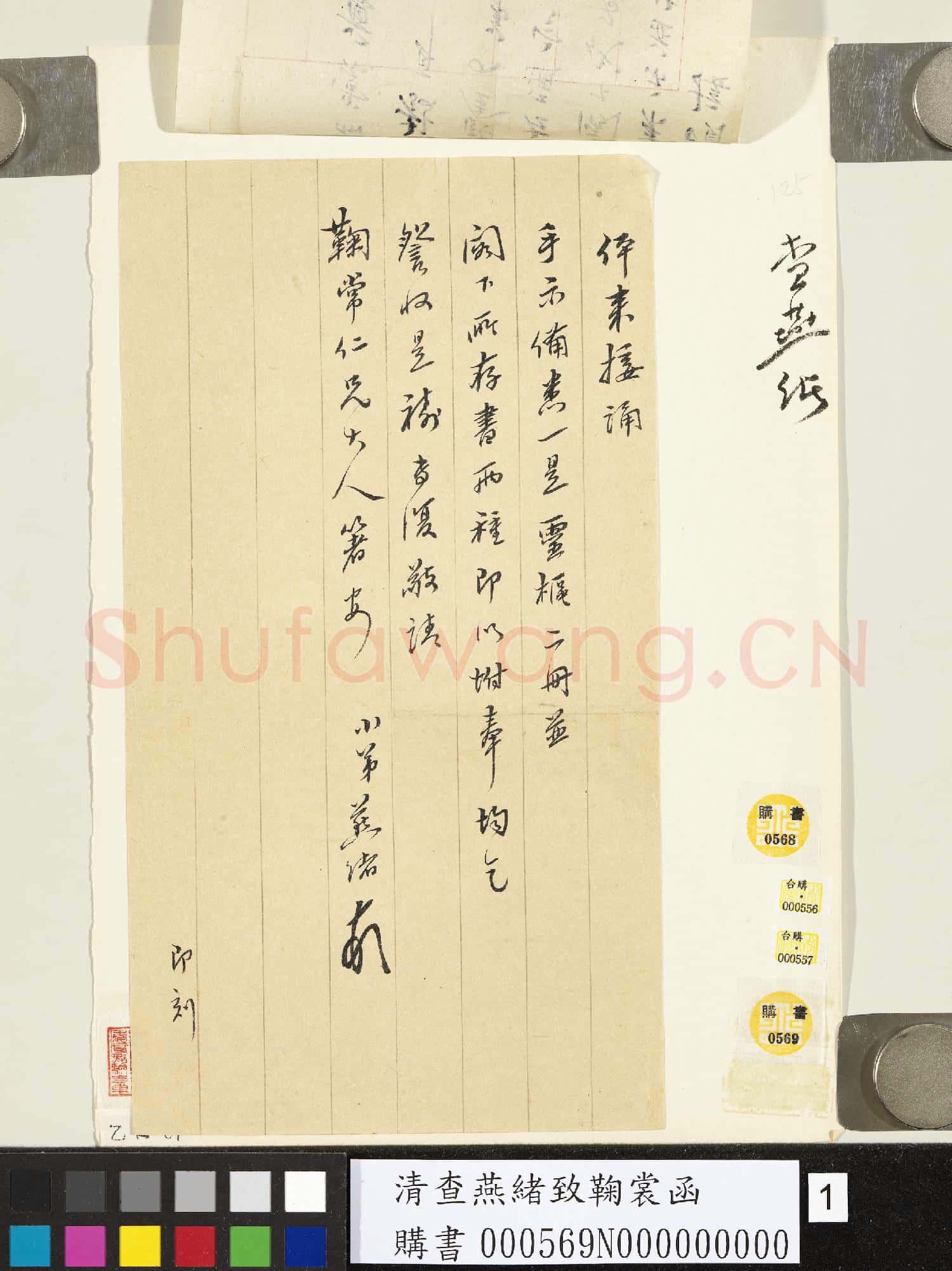 清查燕緒致鞠裳函