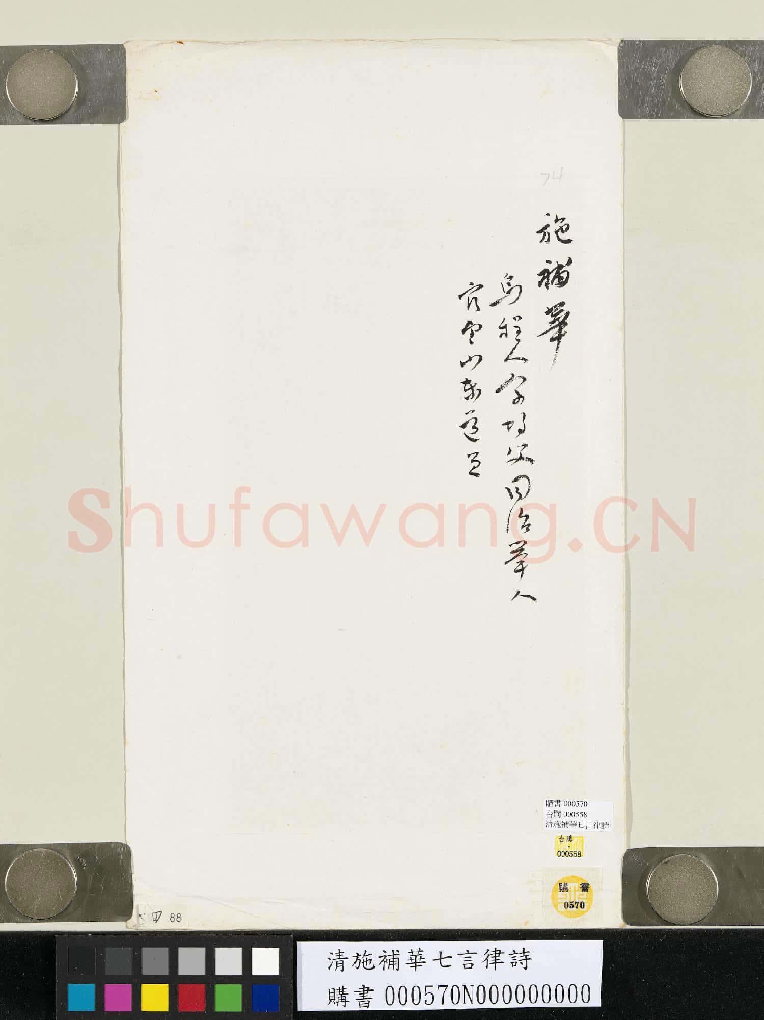 清施補華七言律詩
