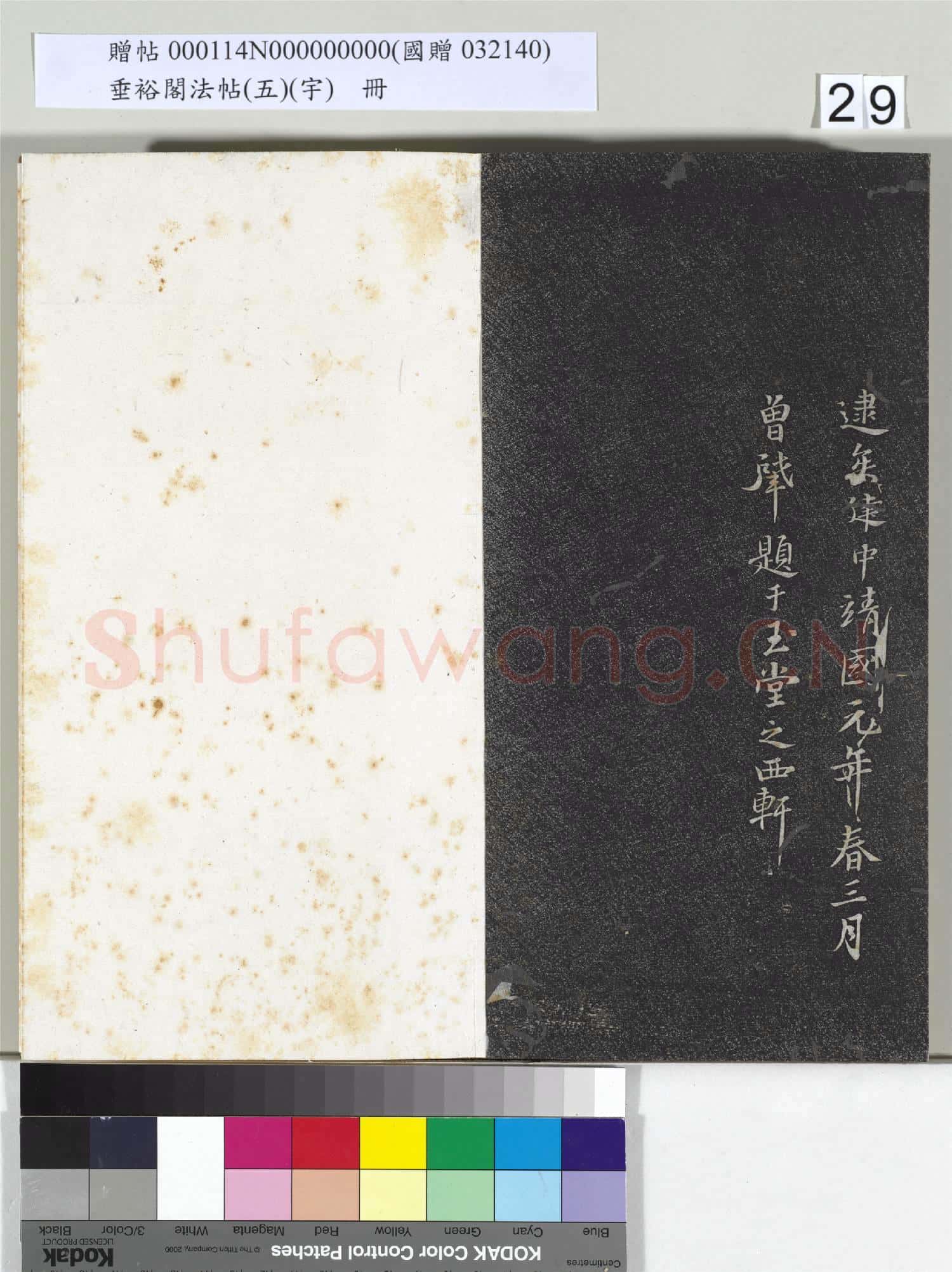 垂裕閣法帖(五)(宇)冊