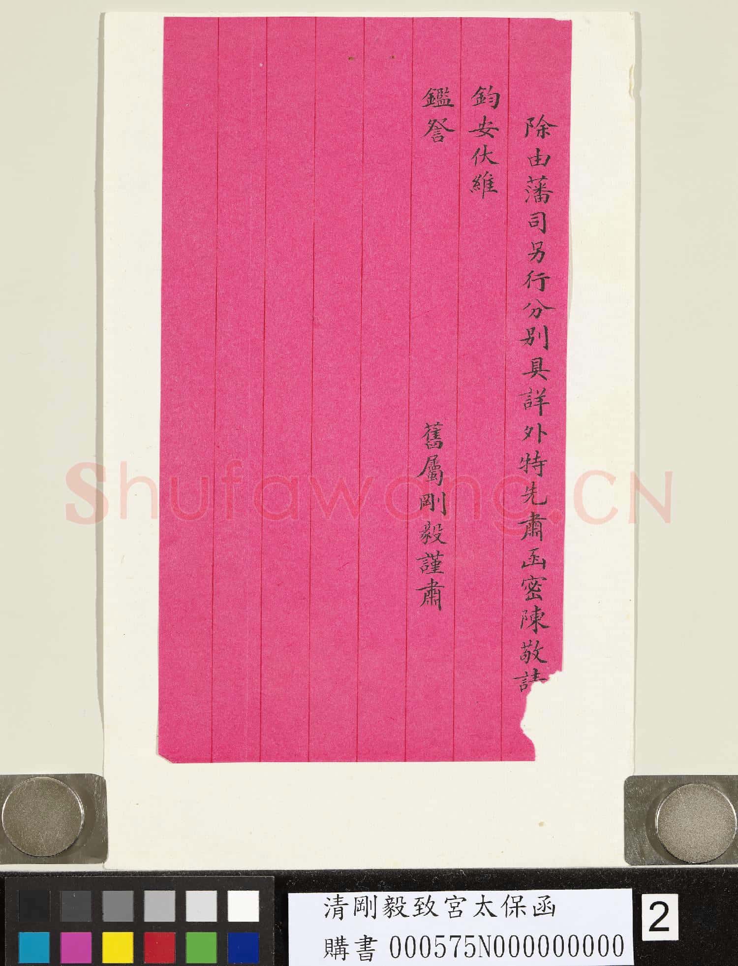 清剛毅致宮太保函