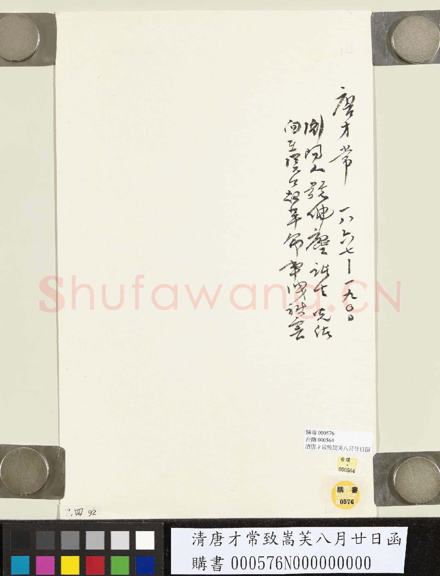 清唐才常致嵩芙八月廿日函