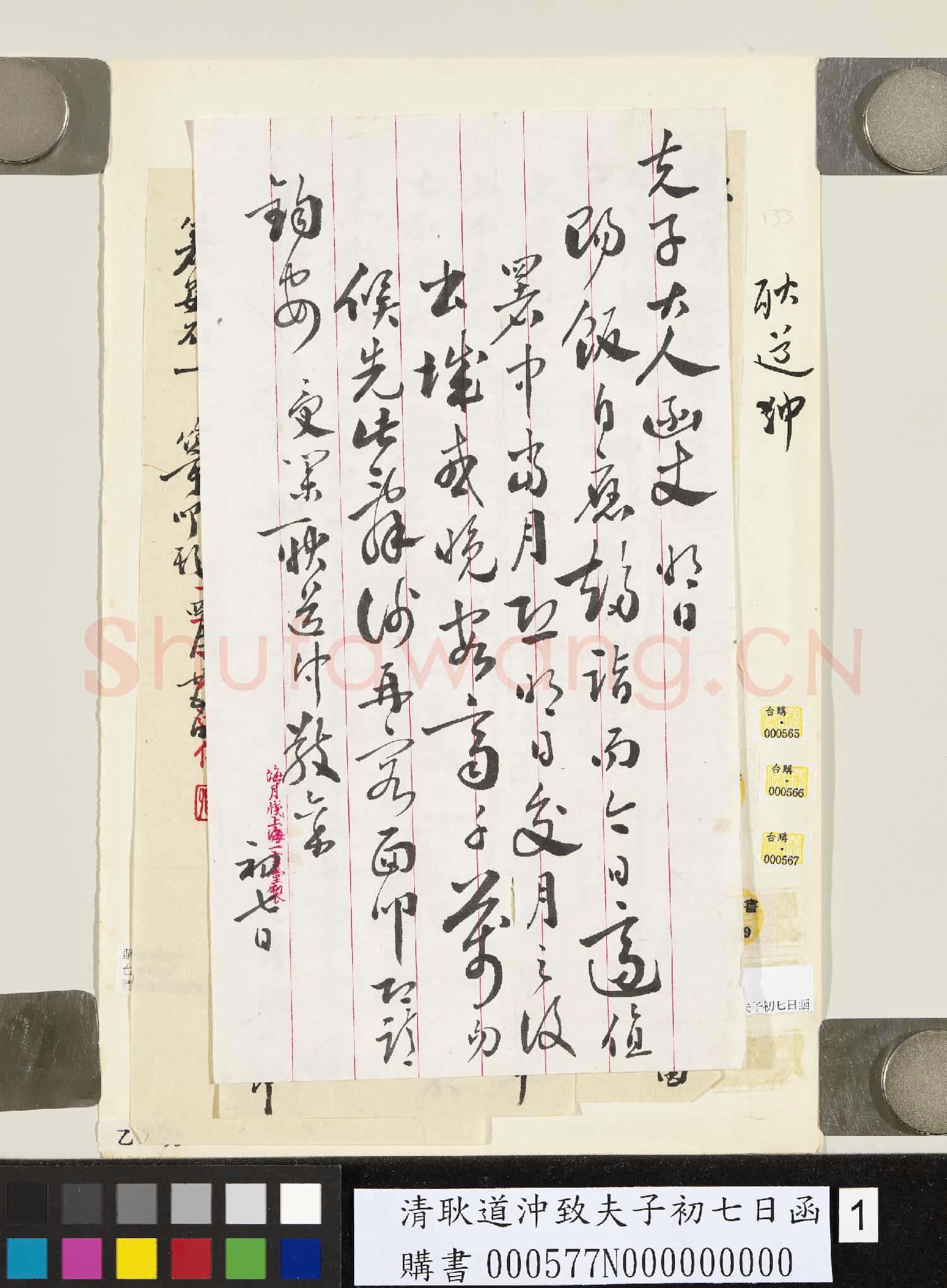 清耿道沖致夫子初七日函