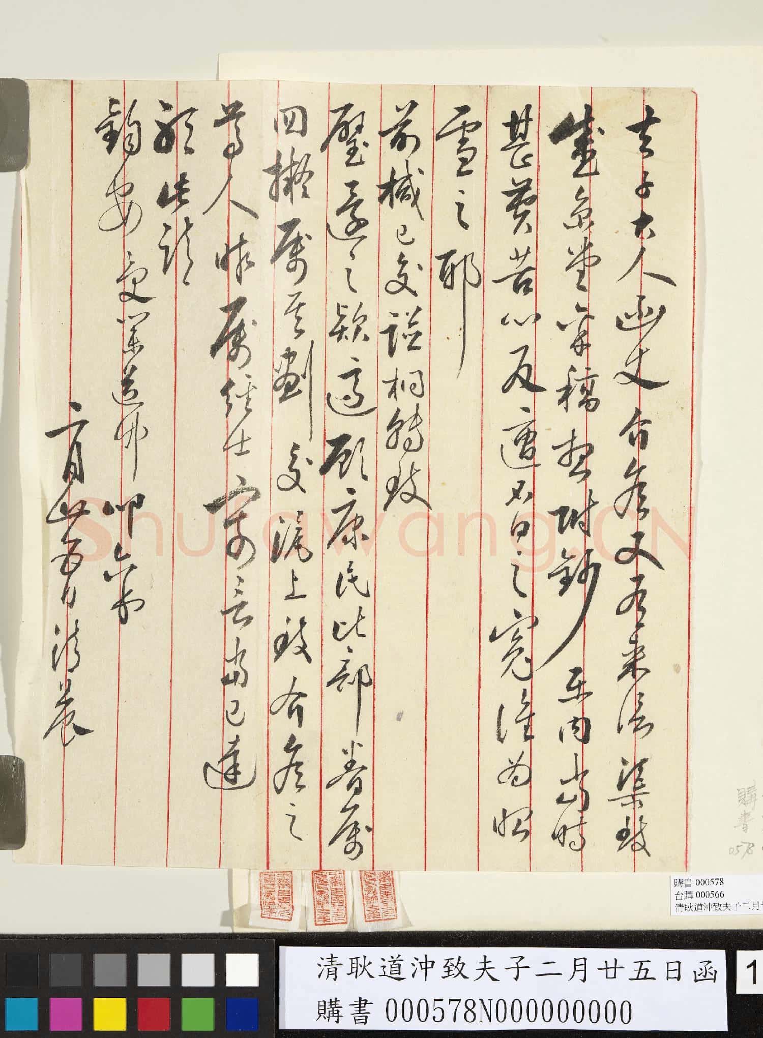 清耿道沖致夫子二月廿五日函